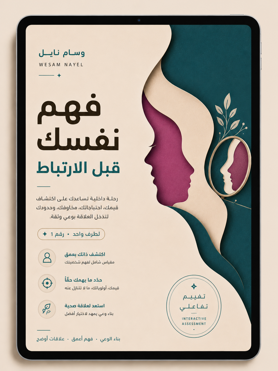 افهم نفسك قبل الارتباط — غلاف تفاعلي