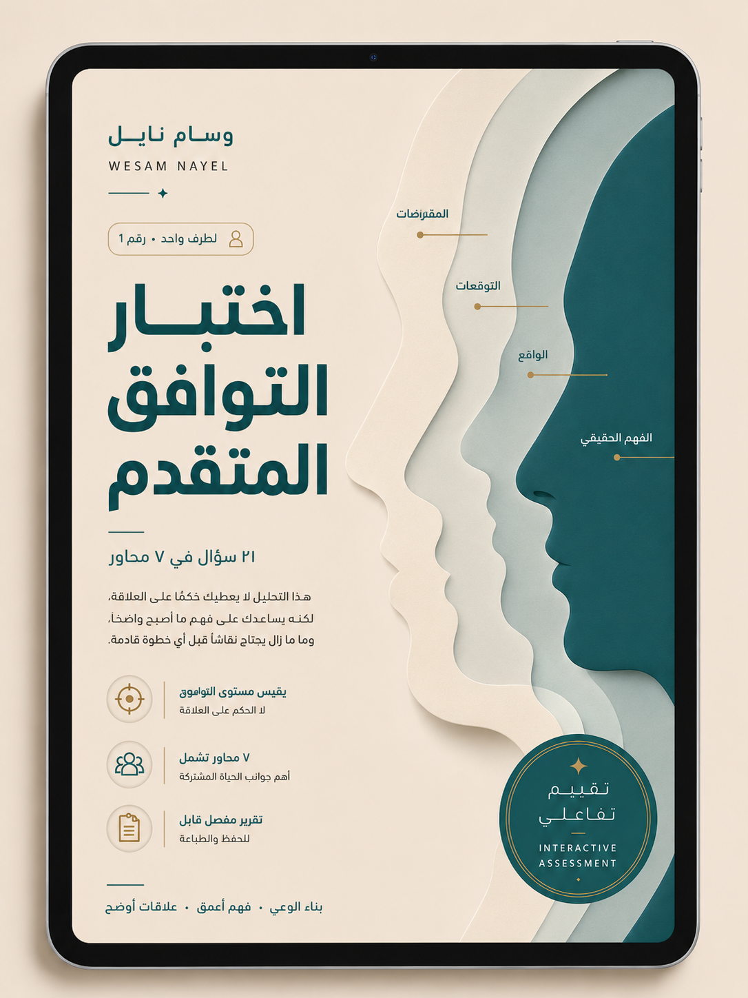 تحليل التوافق المتقدم — لطرف واحد