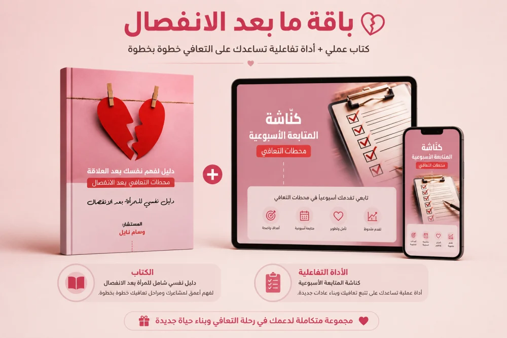 باقة محطات التعافي بعد الانفصال