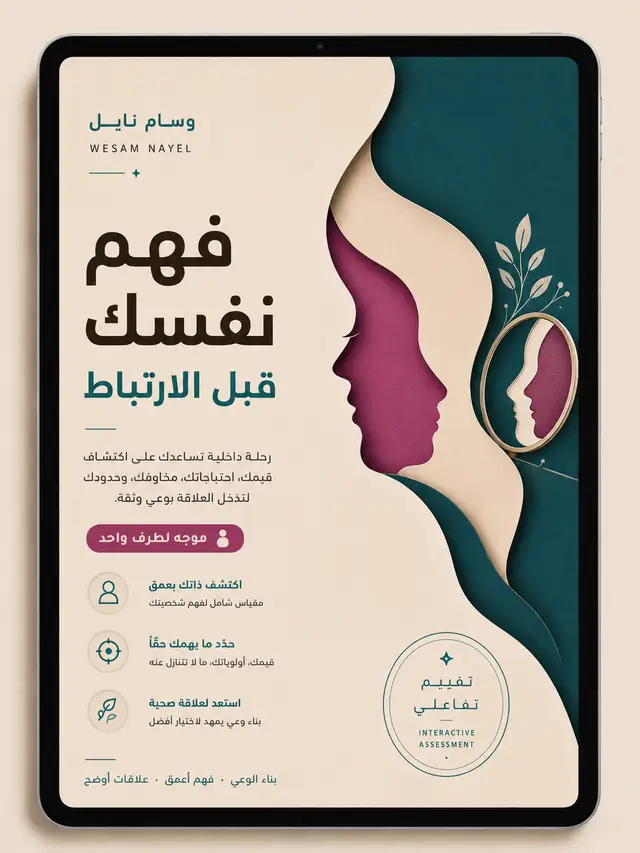 فهم نفسك قبل الارتباط