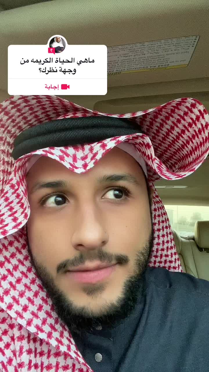 #سؤال من @wesam1412  نحتاج نعرف مامعنى الحياة الكريمه من وجهة نظرك؟ #سؤال_جواب #