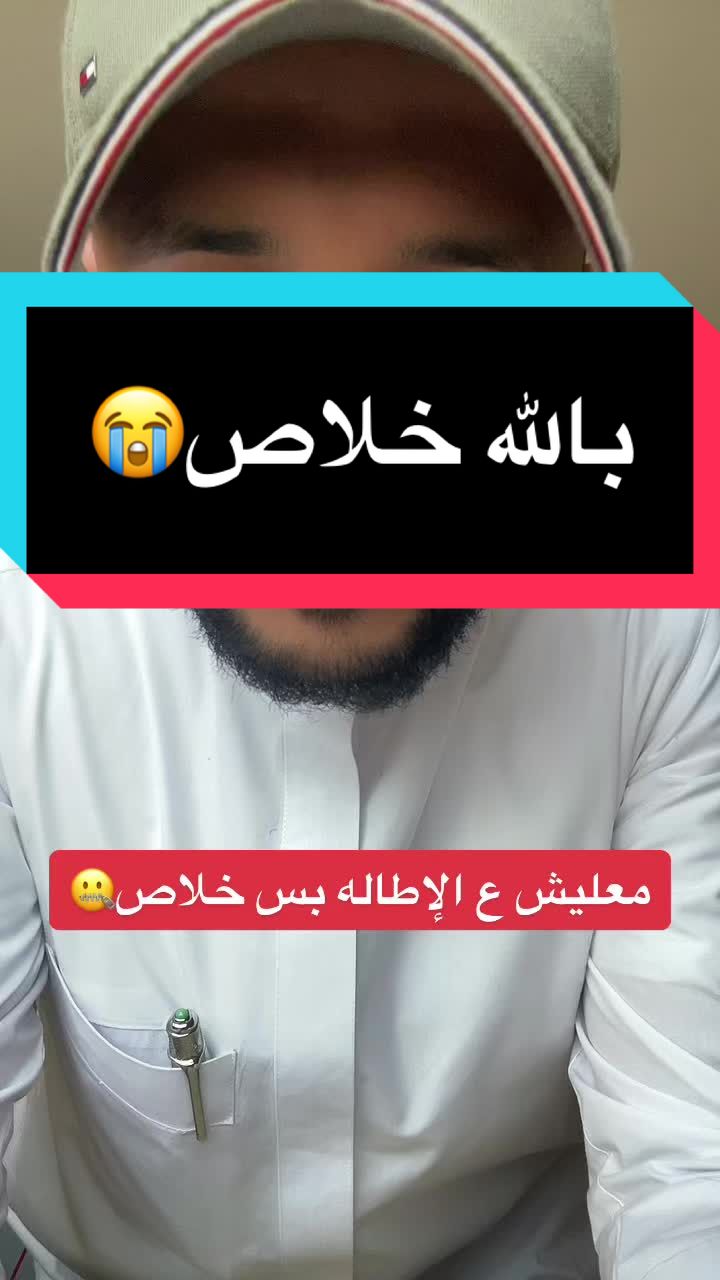 تكفى خلاص كفايه.تعبنا والله😓😓 #تعليم #ثقافة #اسلاميات #مجتمع #الشعب_الصيني_مال
