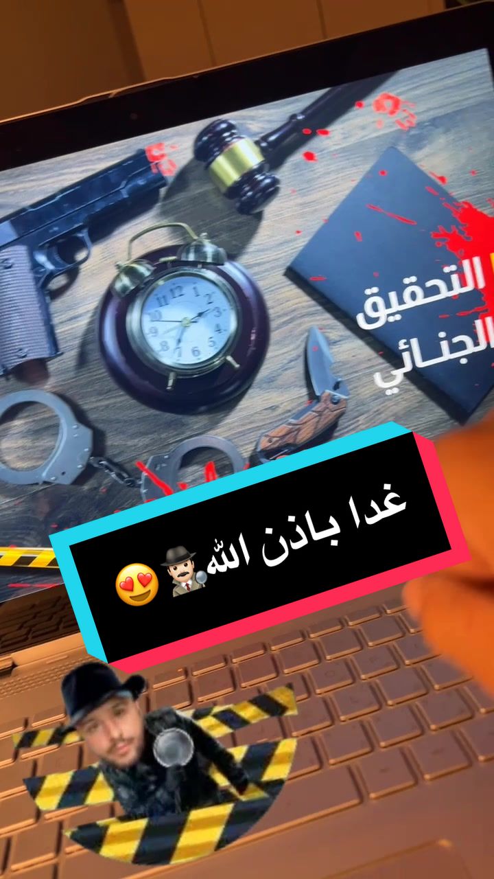 دورة التحقيق الجنائي غدا بحول الله😍😍. #اكسبلور #اكسبلورexplore #viralvideo #ال