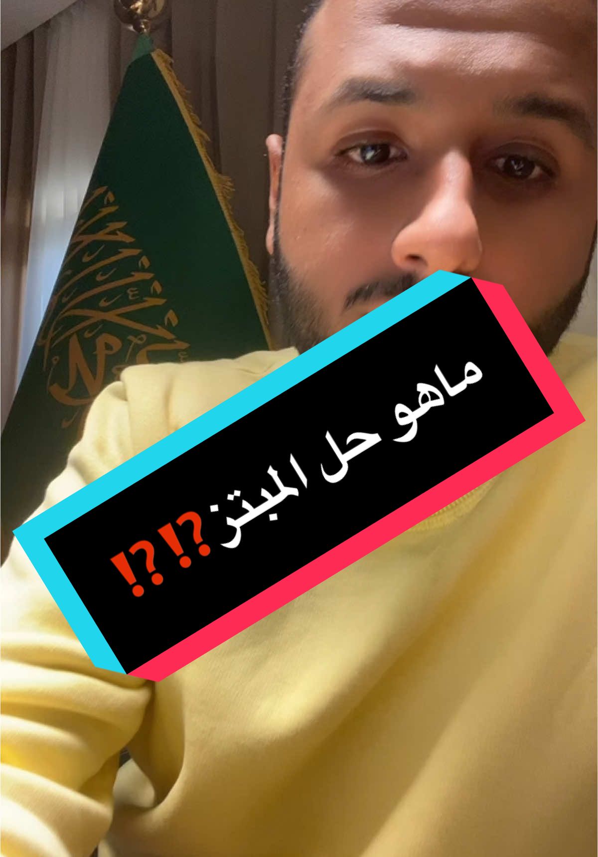 حل المبتز..⁉️. #اكسبلور #اكسبلورexplore #viralvideo #اكسبلوررر #الرياض #مكة #جدة