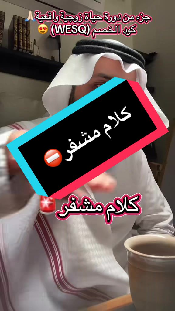 كلام مشفر⛔️ جزء من دورة(حياة زوجية واقعية) والتي ستكون بإذن الله بتاريخ5/10/2025