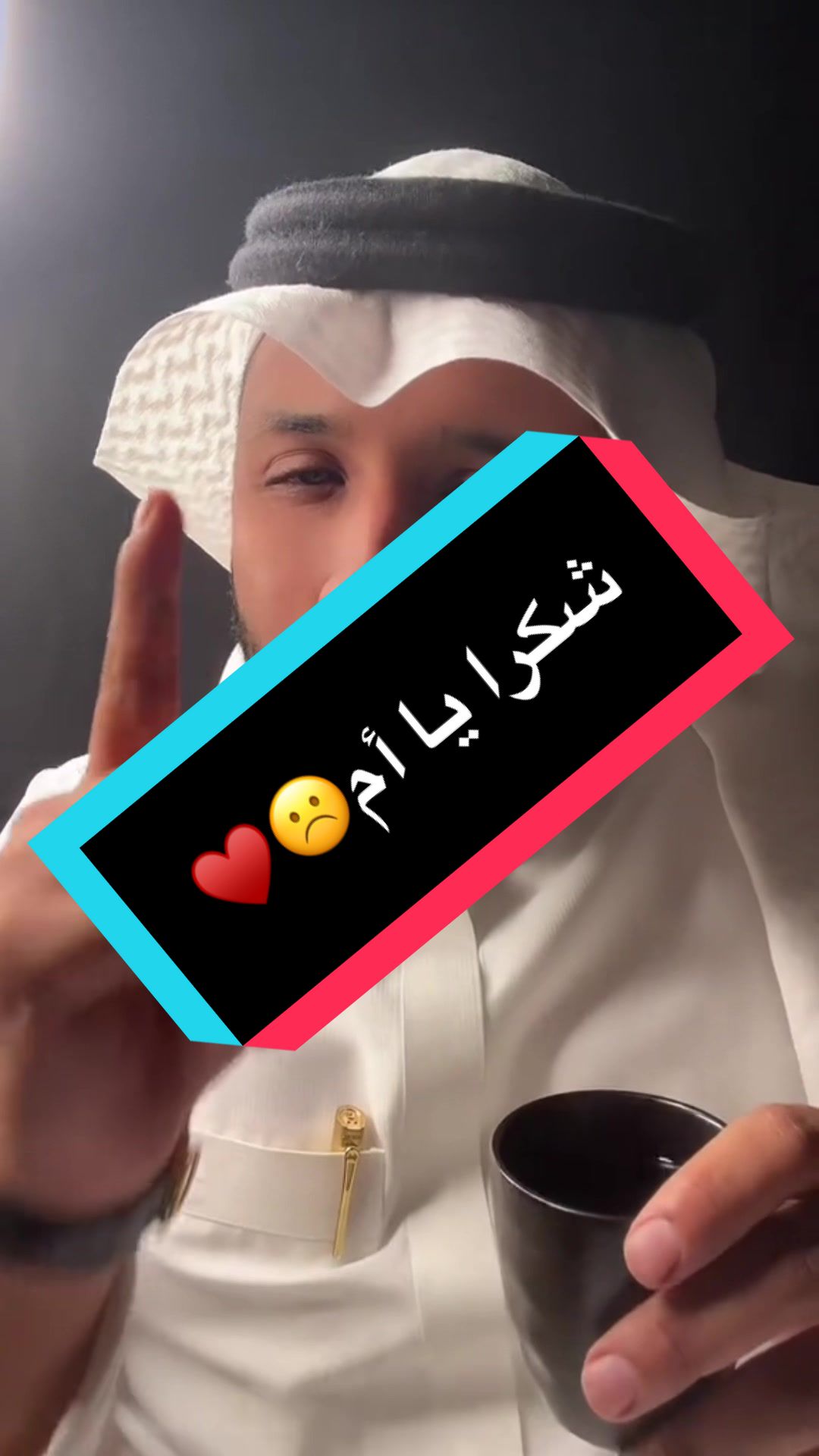 شكرا يا أم☹️♥️