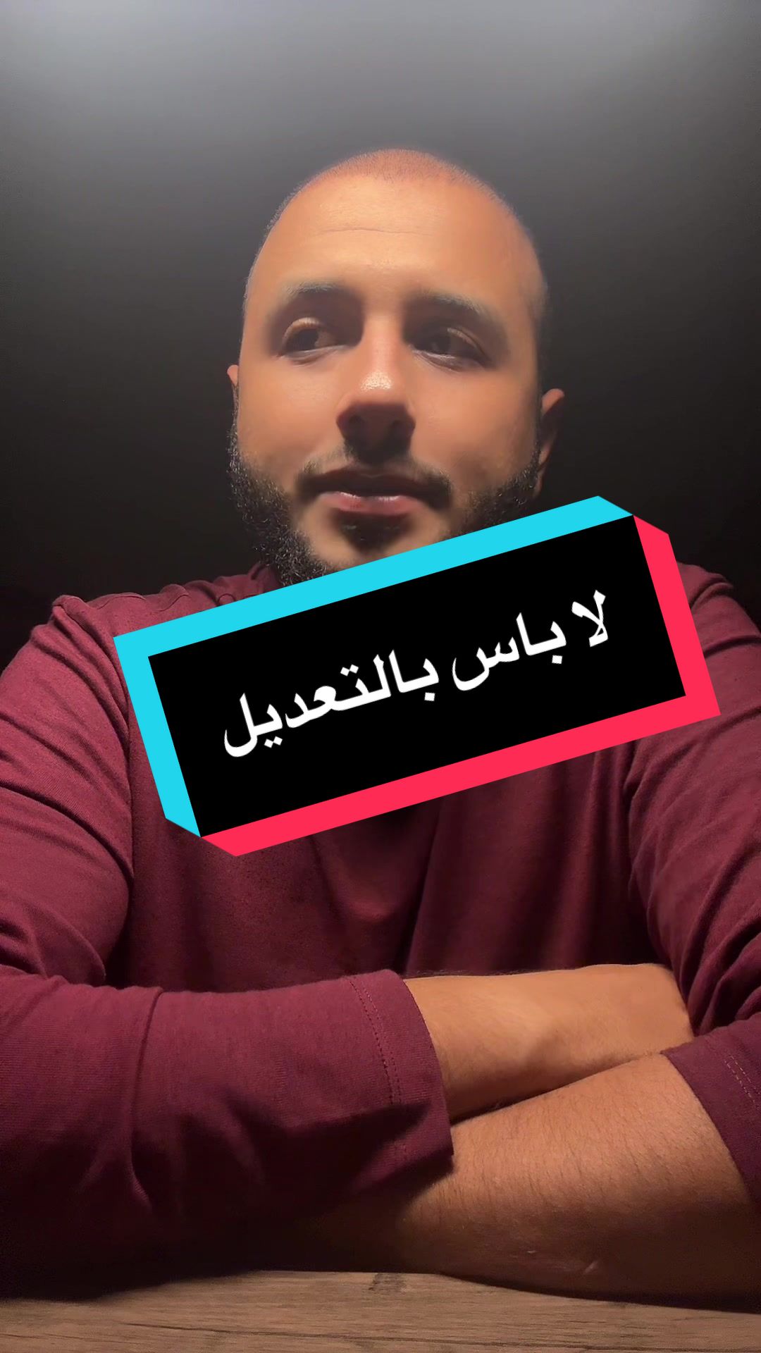لا باس بالتعديل