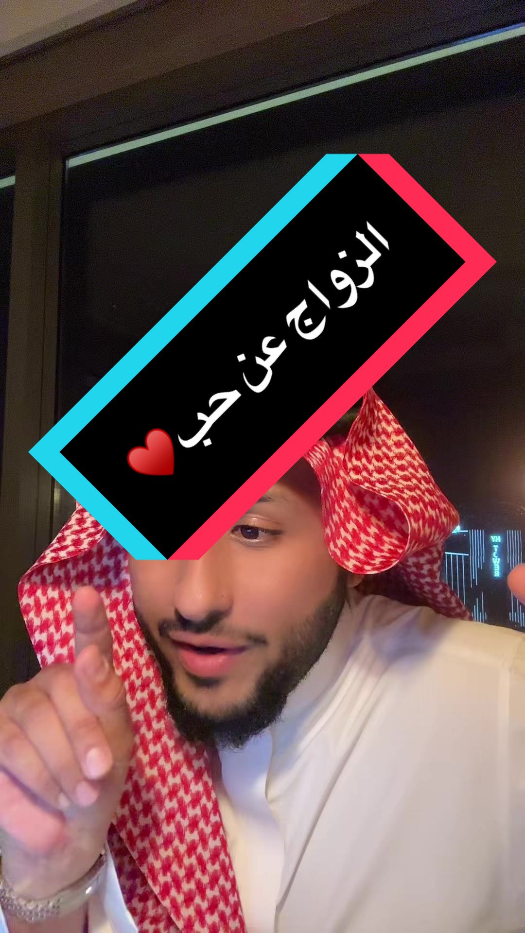 الزواج عن حب..  جزء من دورتنا الماضية