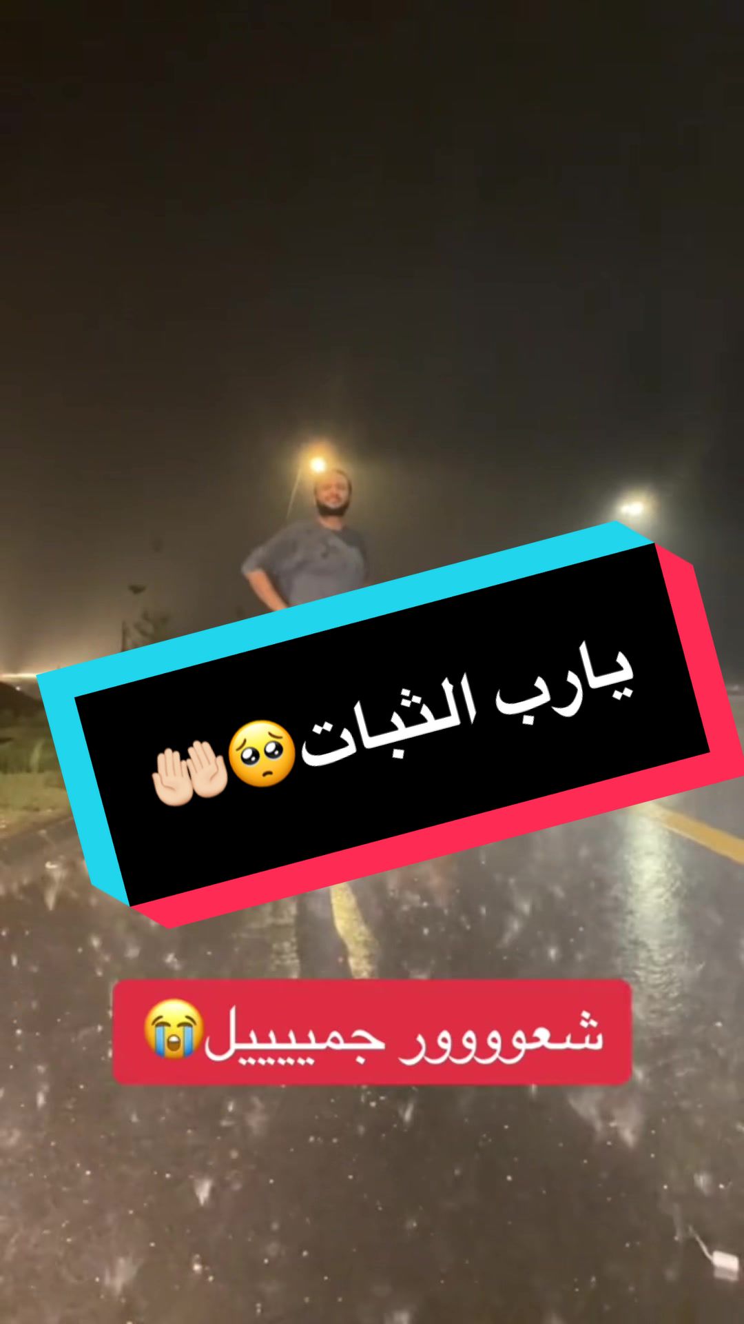 يارب الثبات🥺🤲🏻