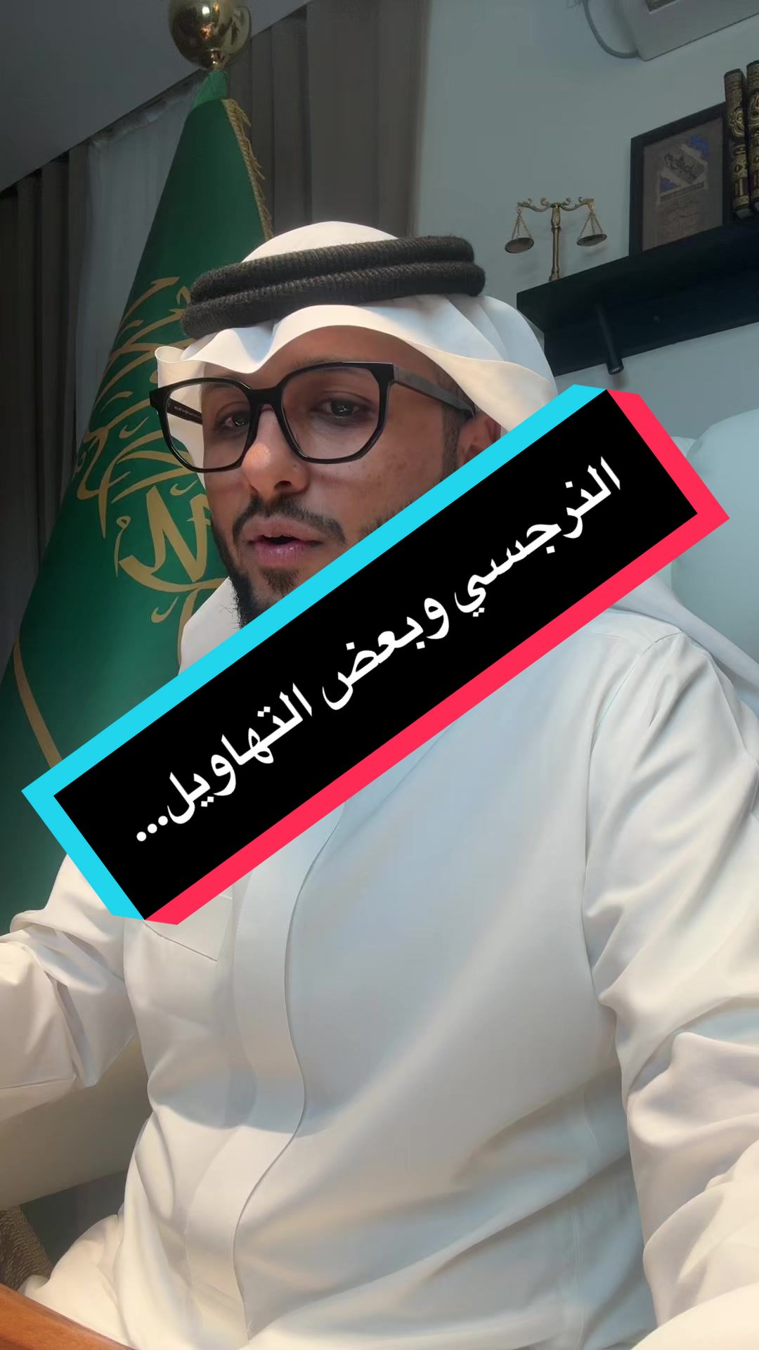 النرجسي وبعض التهاويل…🙂
جزء من دورتنا الجميلة(مهارات الذكاء العاطفي🧠♥️)