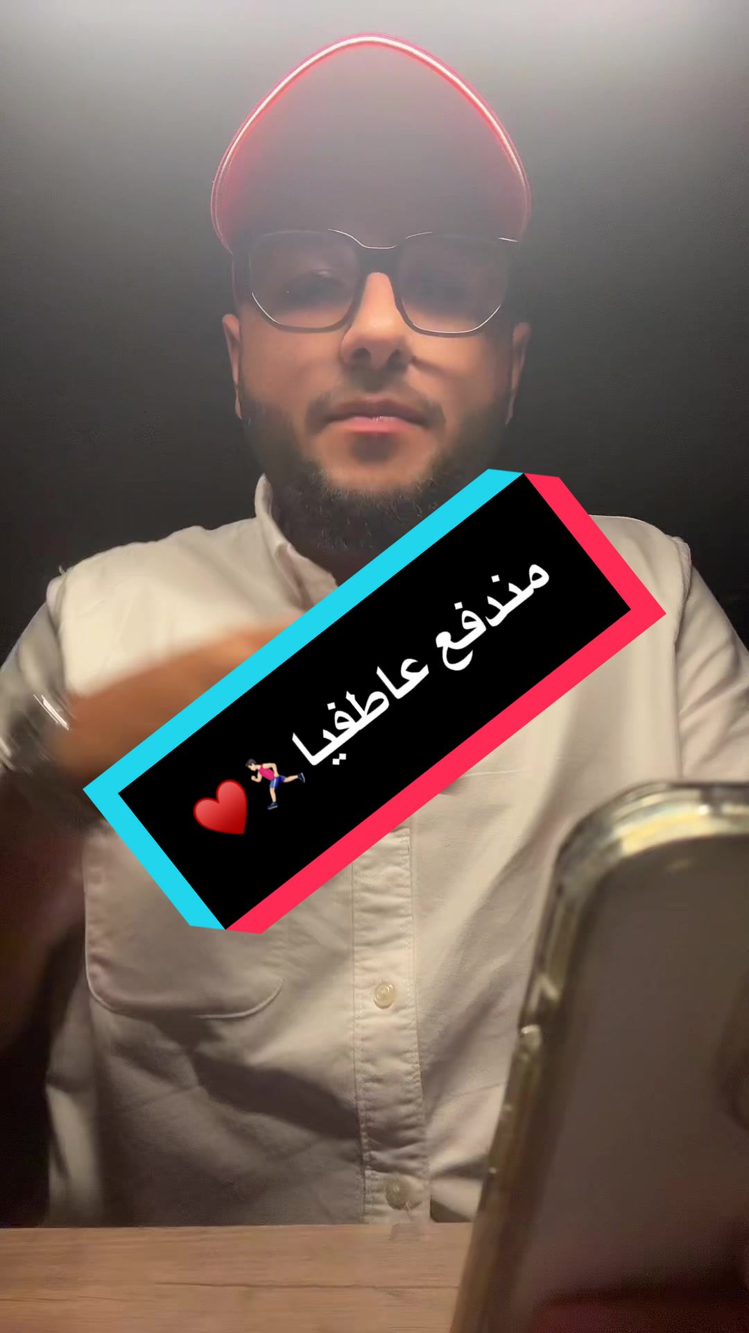 مندفع عاطفيا🏃🏻‍♂️♥️