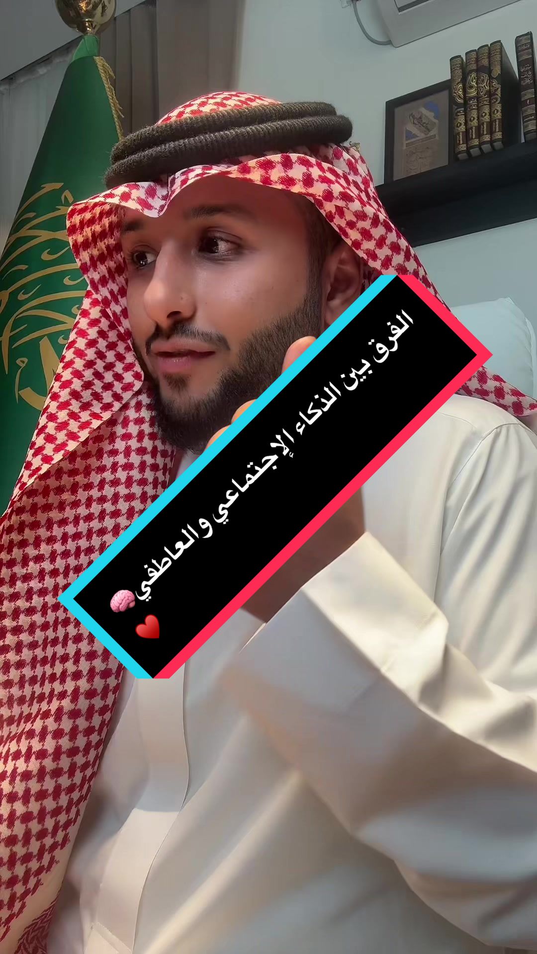 الفرق بين الذكاء الإجتماعي والعاطفي🧠♥️
جزء من دورتنا الجميلة مع مركز وسم للتدري