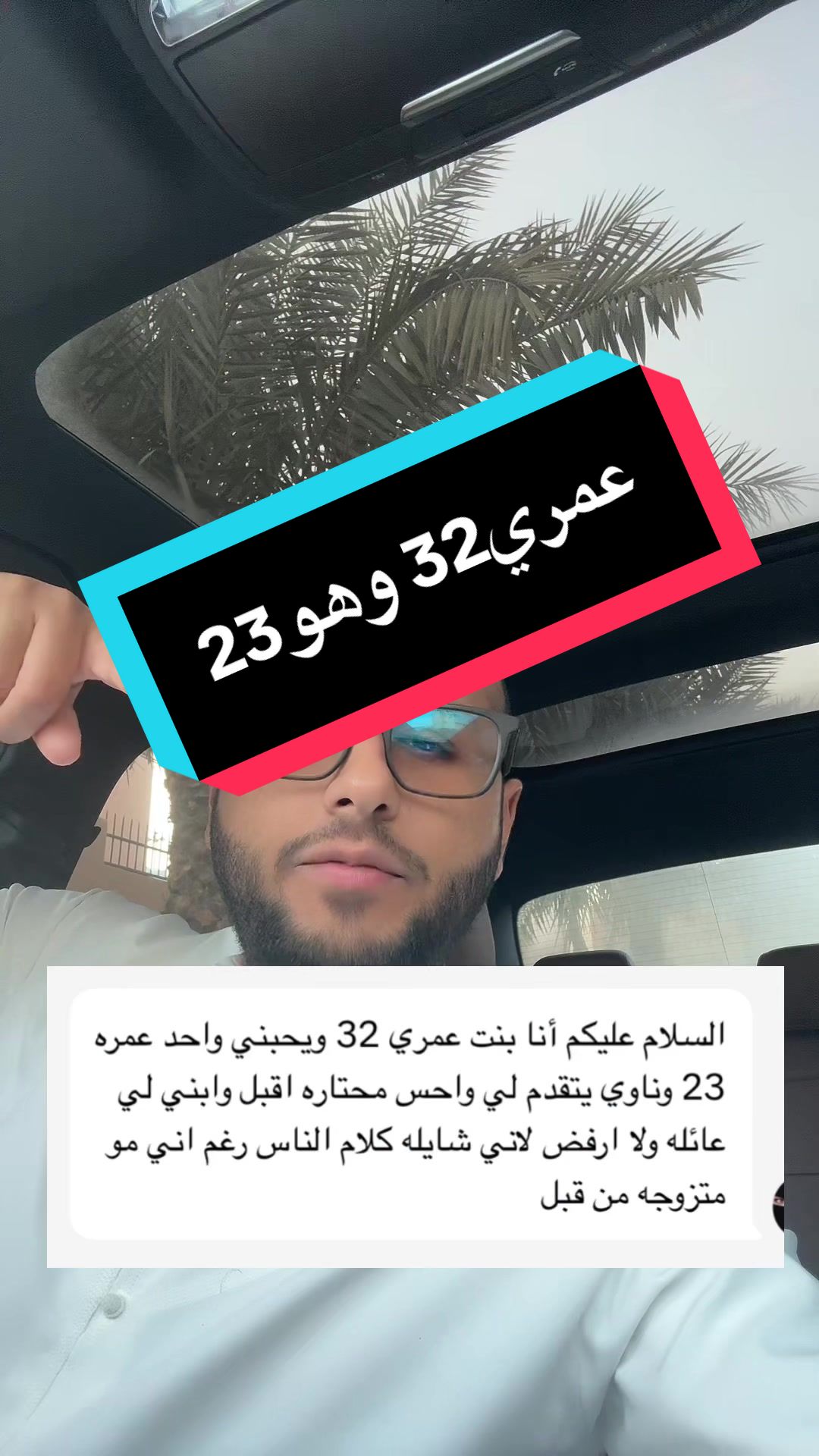 عمري32 وهو23