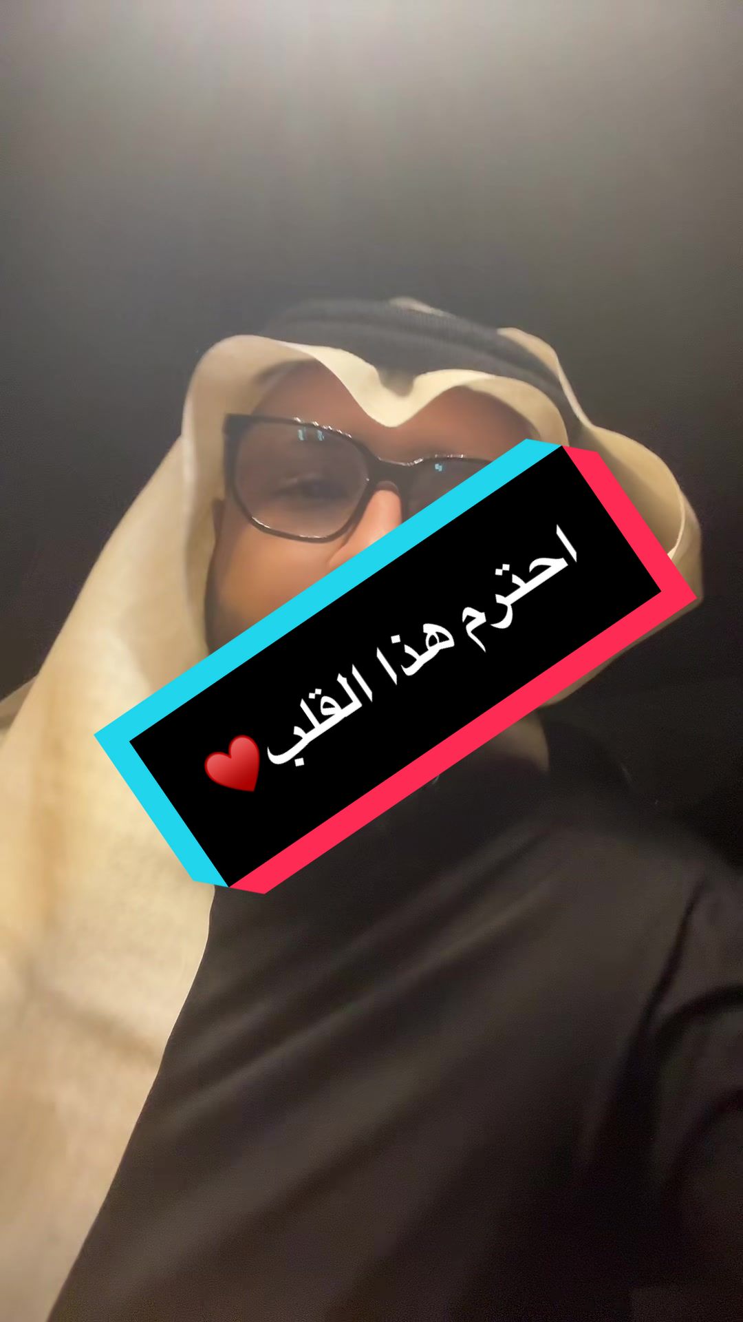 احترم هذا القلب♥️