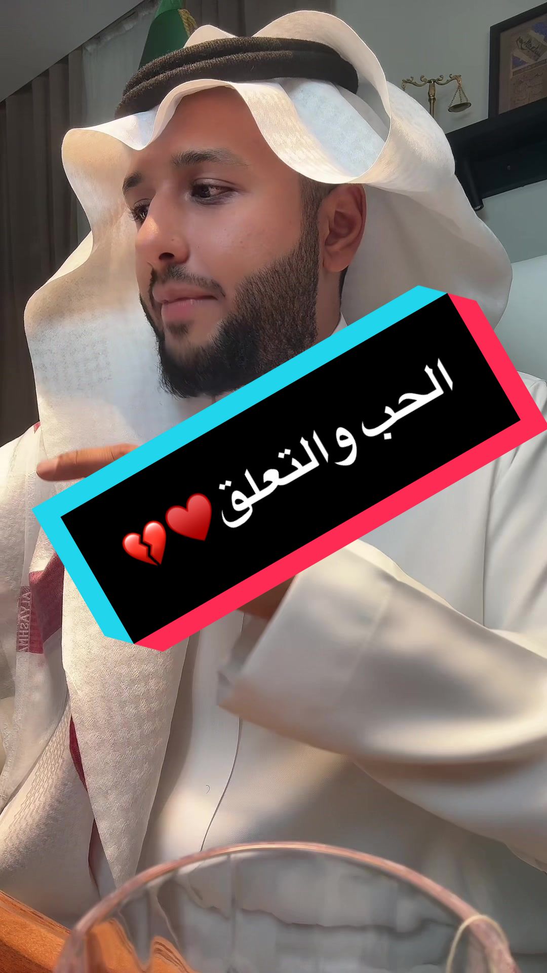 الحب والتعلق♥️💔. ونلتيقكم باذن الله في دورة اسس السعادة الزوجية بتاريخ ٤مارس😍ا