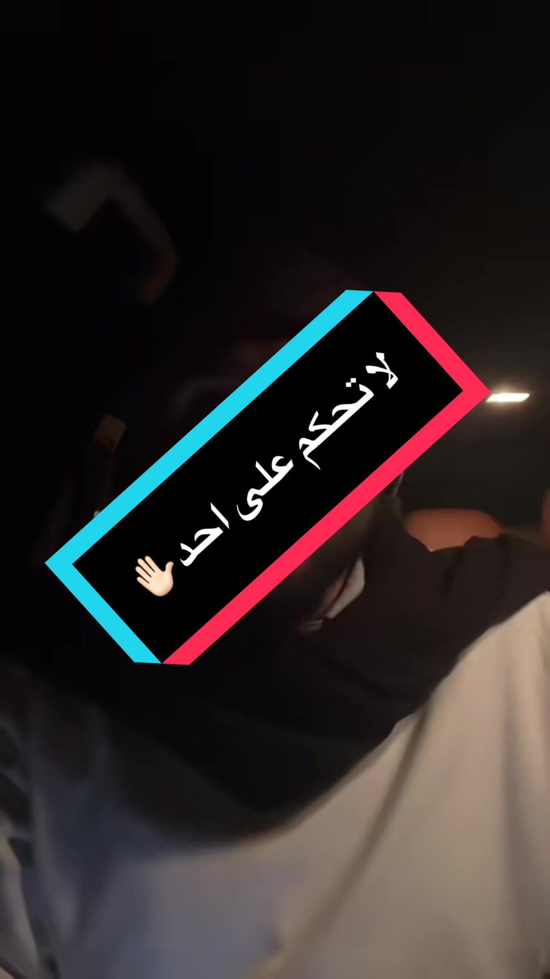 لا تحكم على احد✋🏻