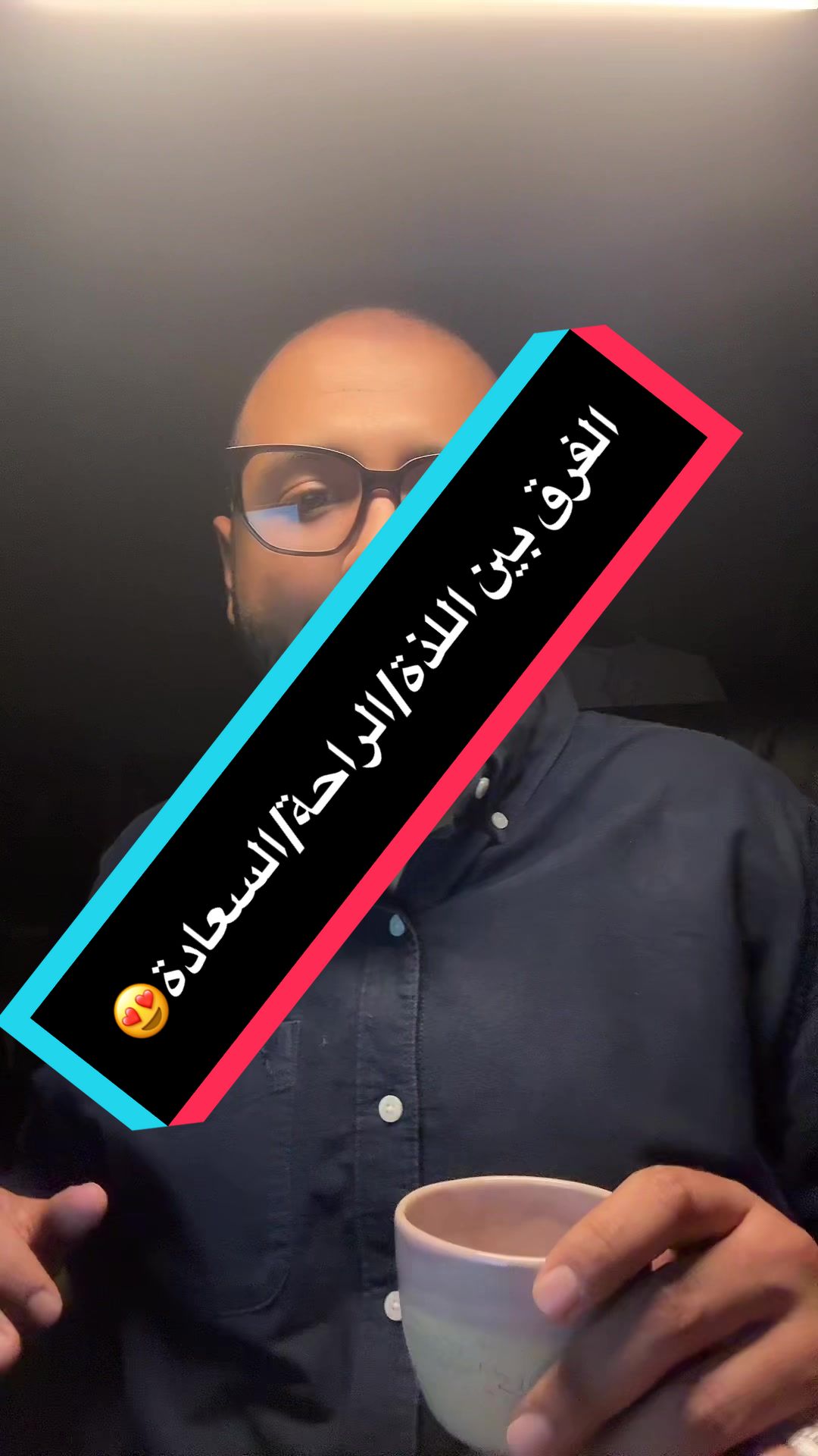 الفرق بين اللذة/الراحة/السعادة😍
