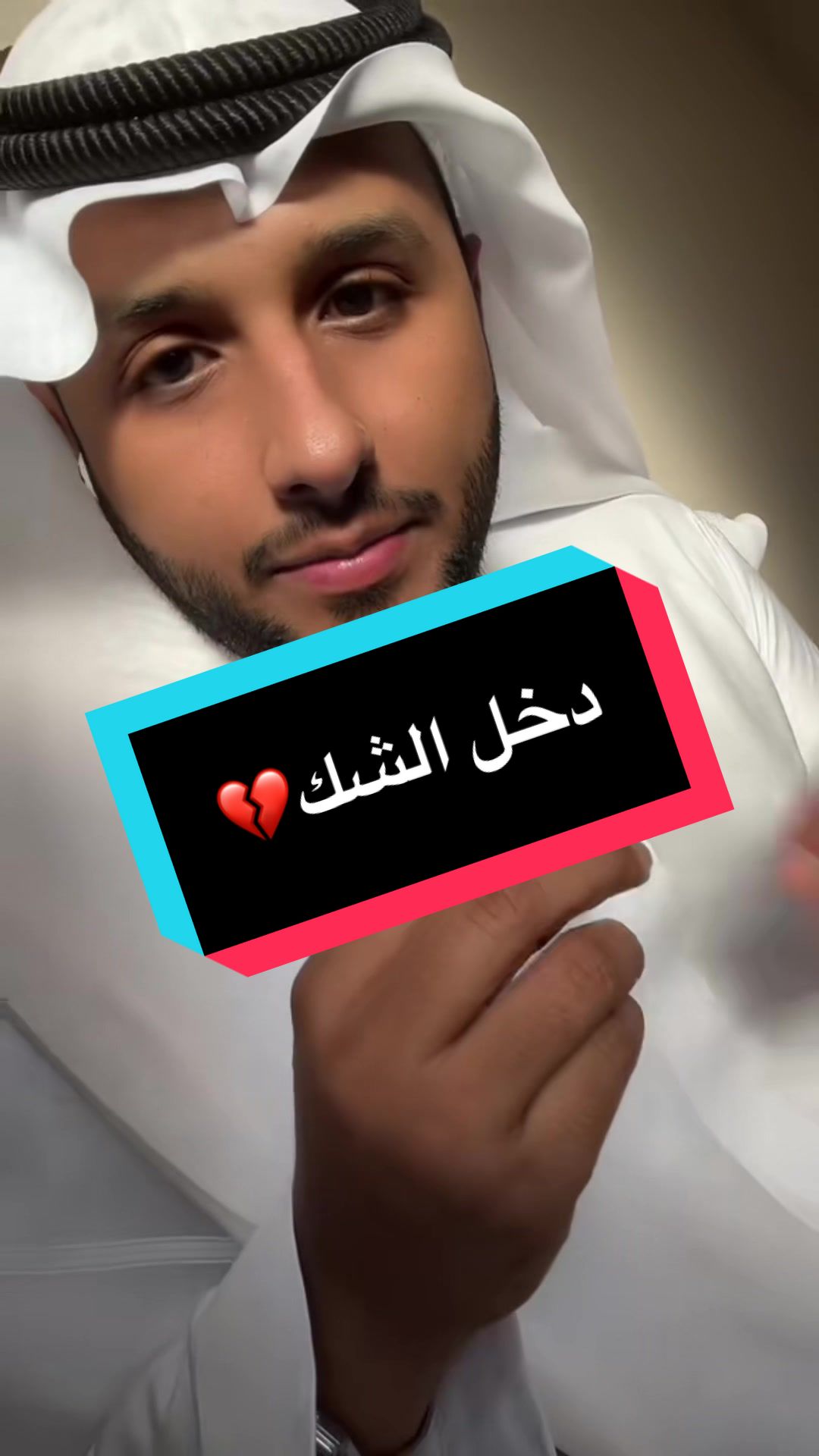 دخل الشك💔