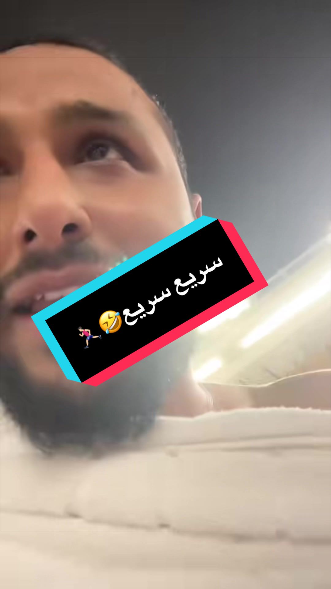 سريع سريع🤣🏃🏻‍♂️