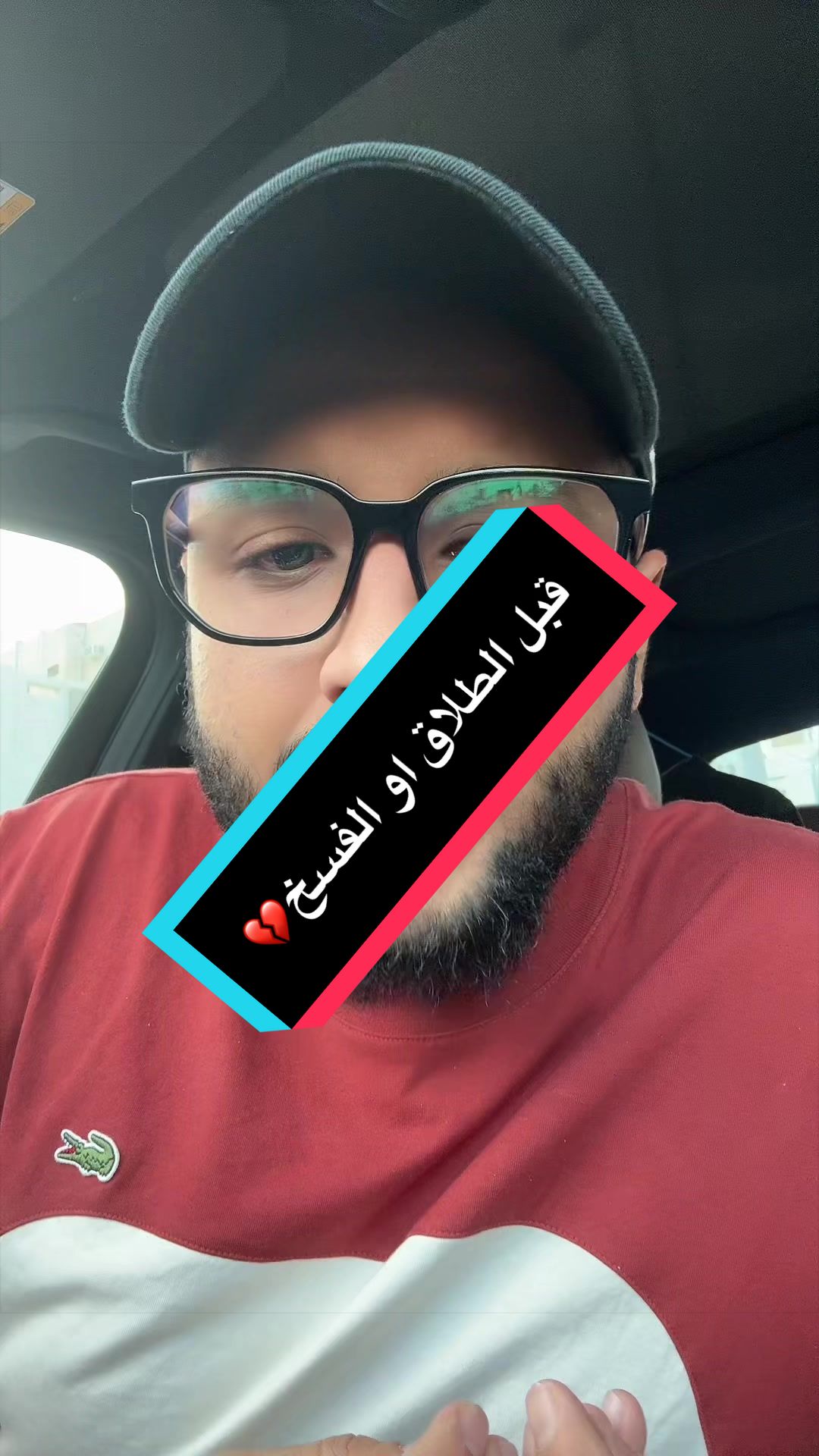 قبل الطلاق او الفسخ💔