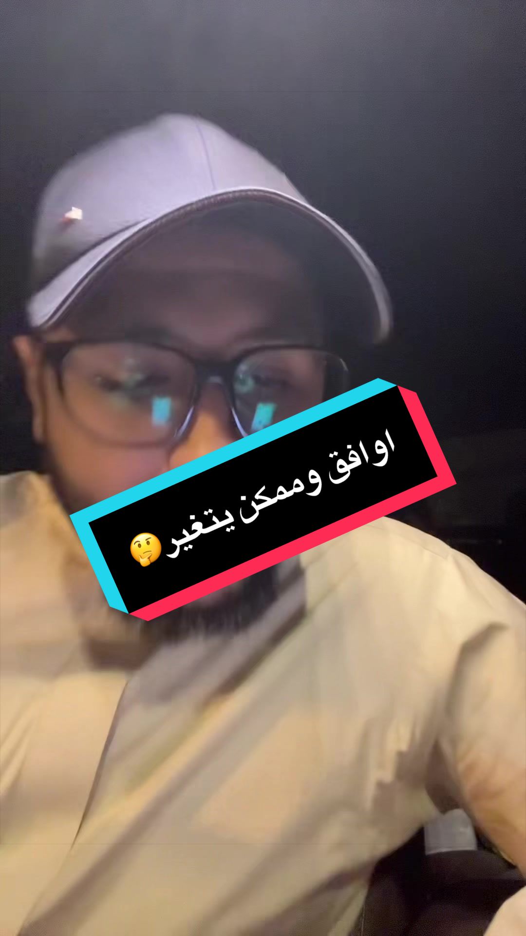 اوافق وممكن يتغير🤔