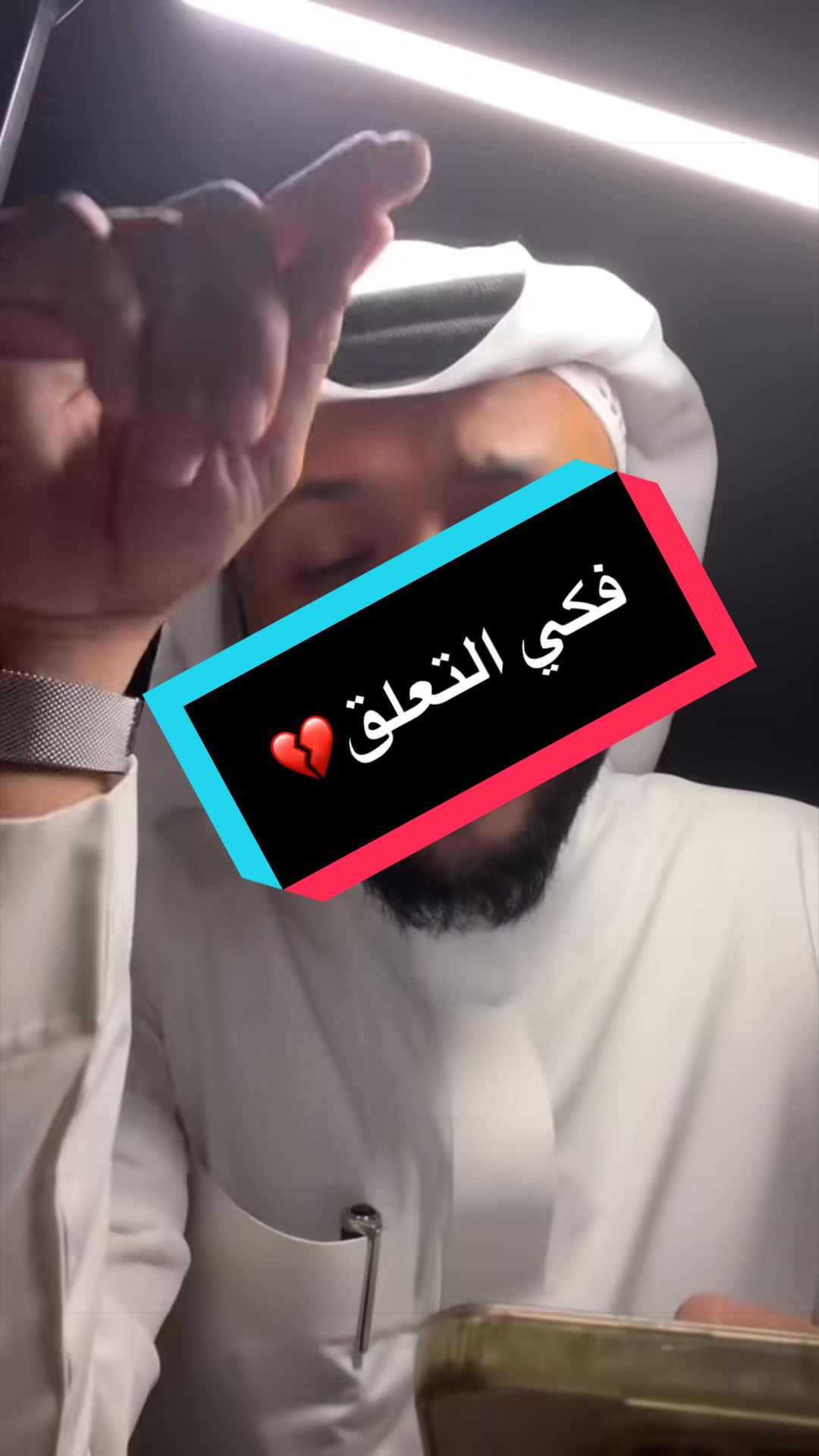 فكي التعلق💔