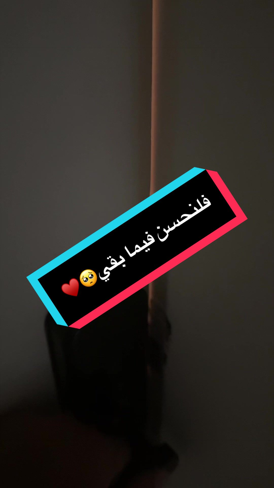 فلنحسن فيما بقي🥺♥️