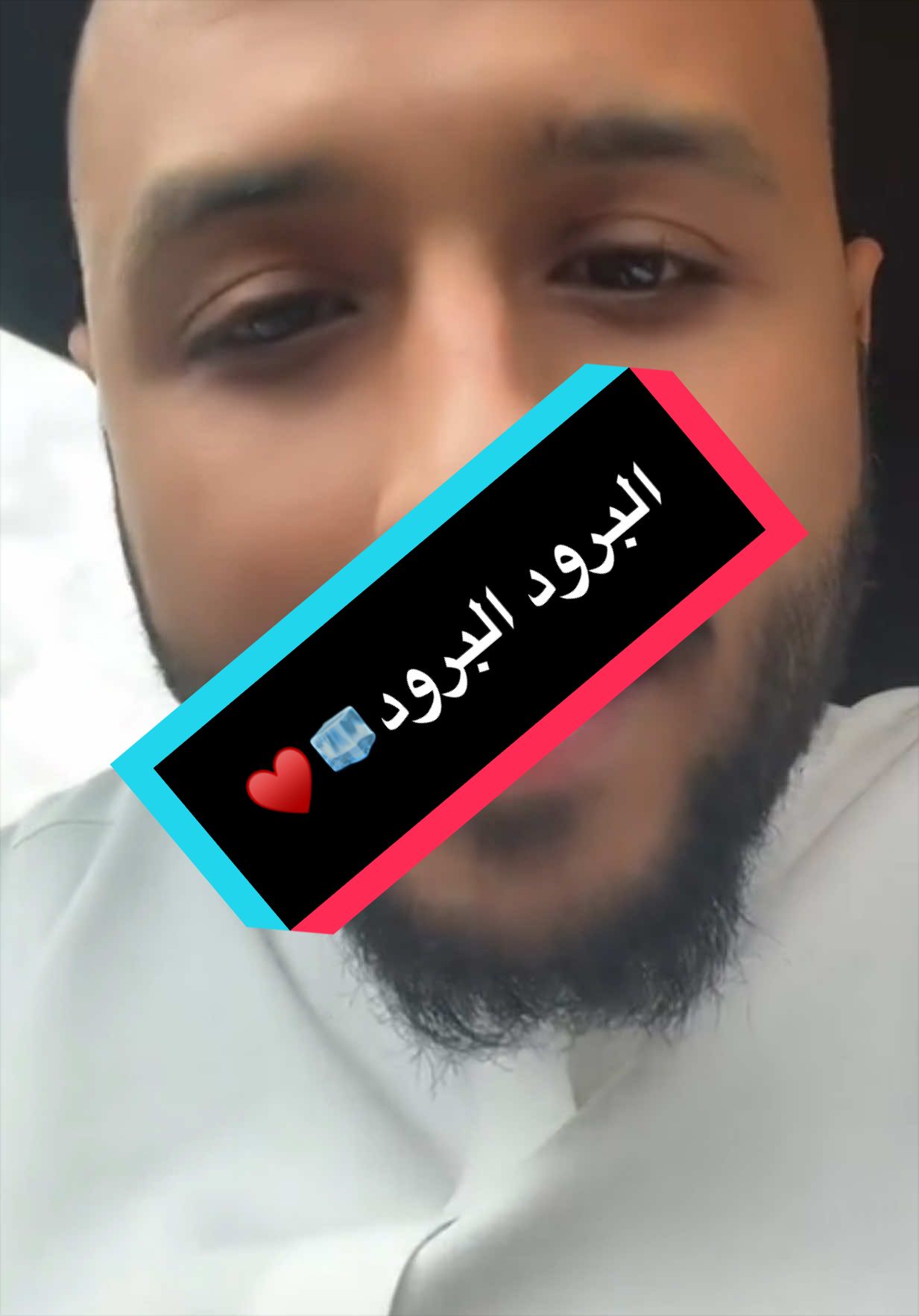 البرود البرود🧊♥️