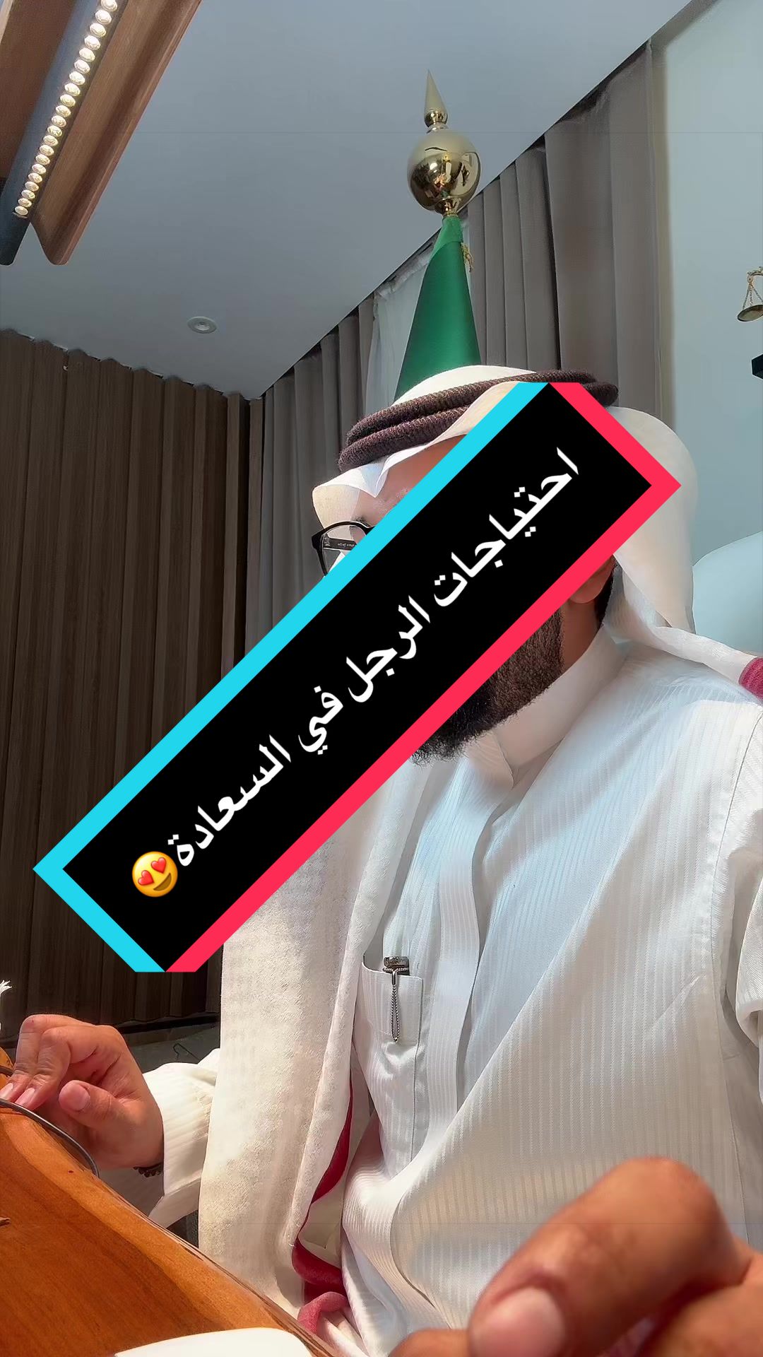 احتياجات الرجل في السعادة😍.  جزء من دورتنا المميزة(اسس بناء السعادك الزوجية) تح