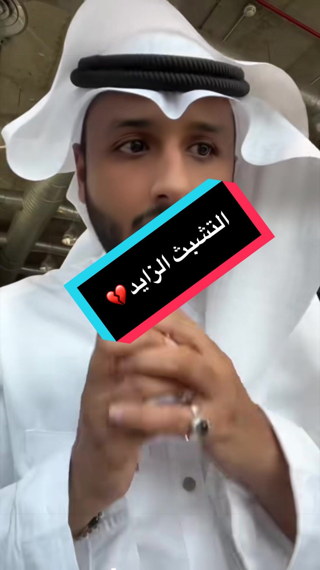 التشبث الزايد💔