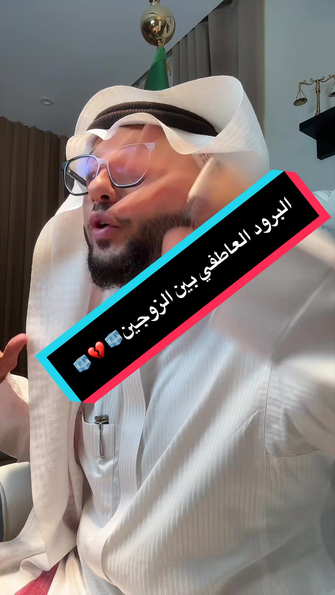 البرود العاطفي بين الزوجين🧊💔🧊
