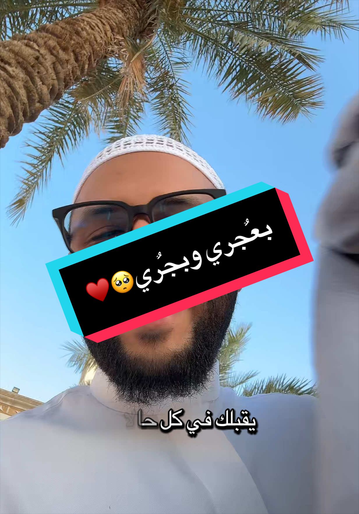 بعٌجري وبجٌري🥺♥️