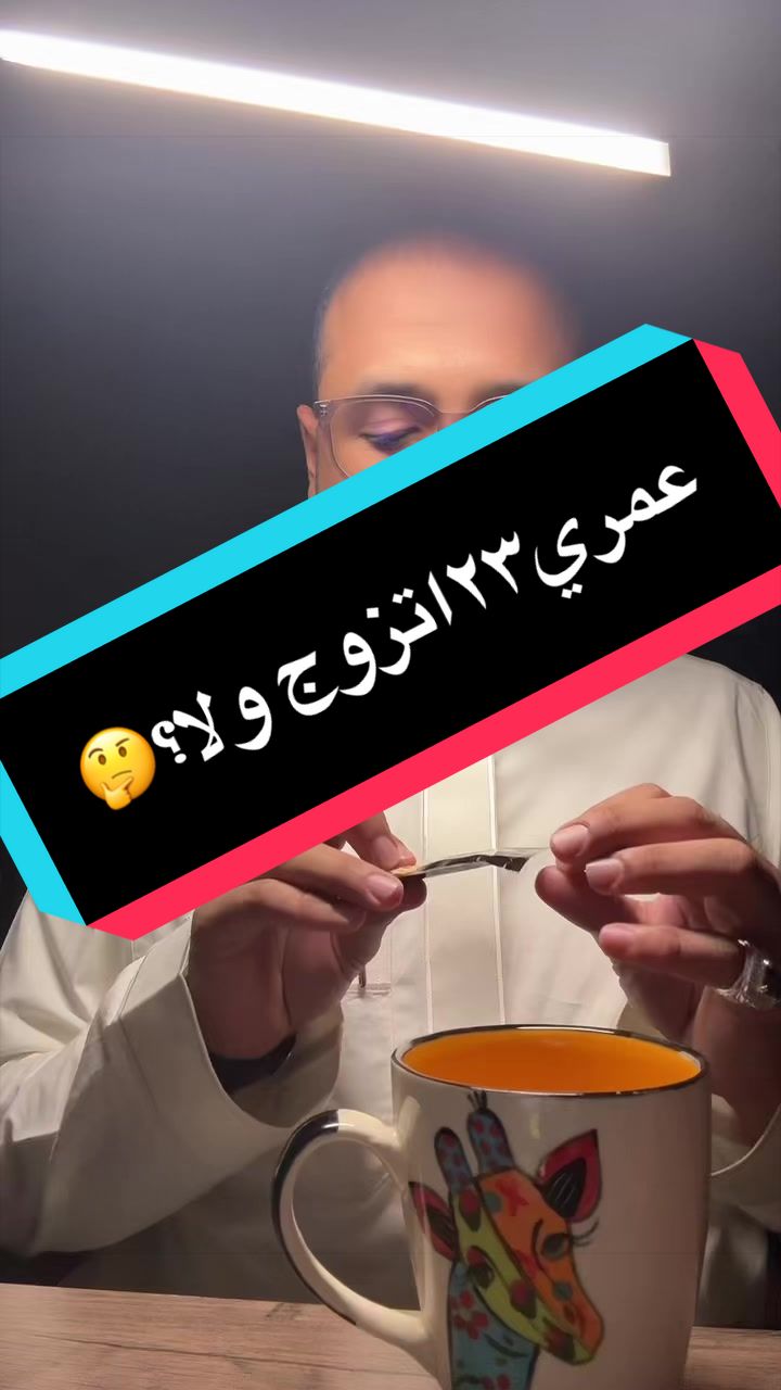 عمري٢٣اتزوج ولا؟🤔