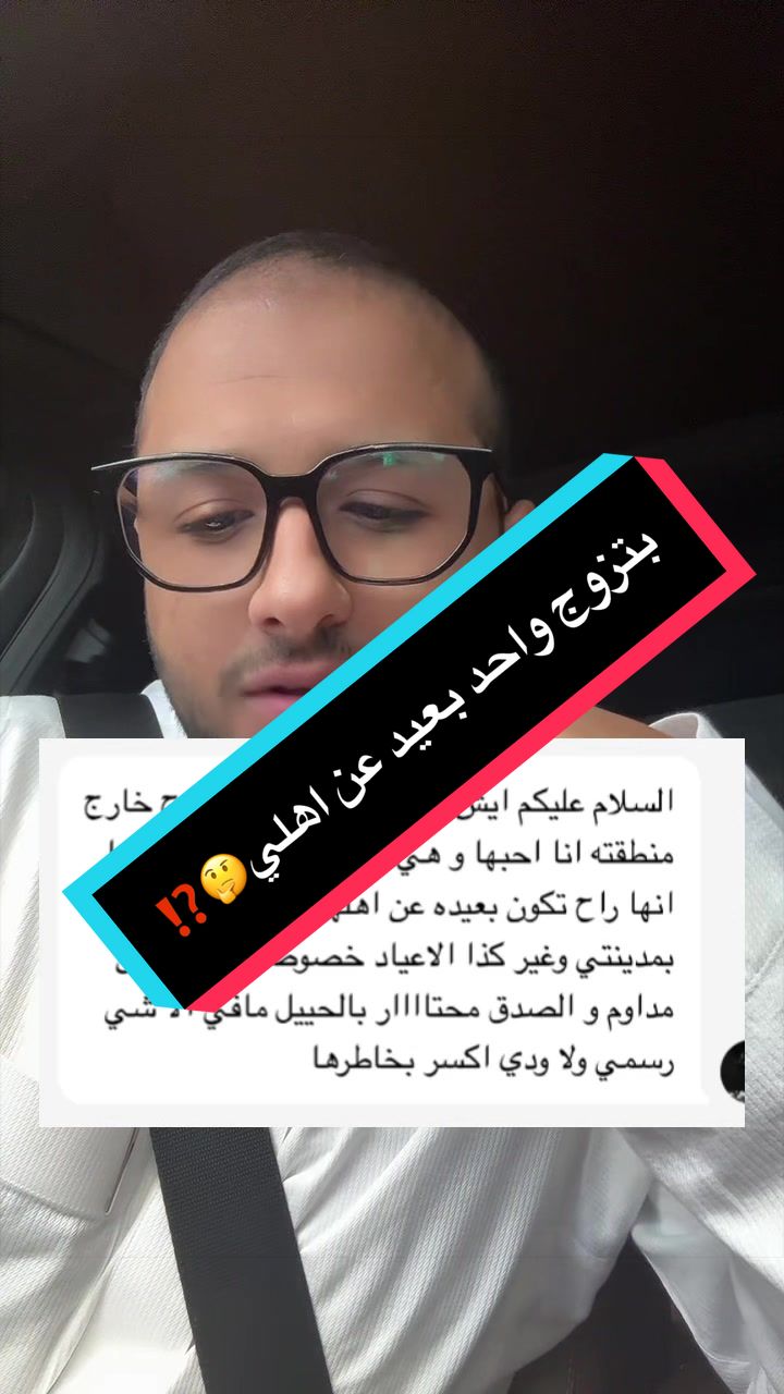 بتزوج واحد بعيد عن اهلي🤔⁉️