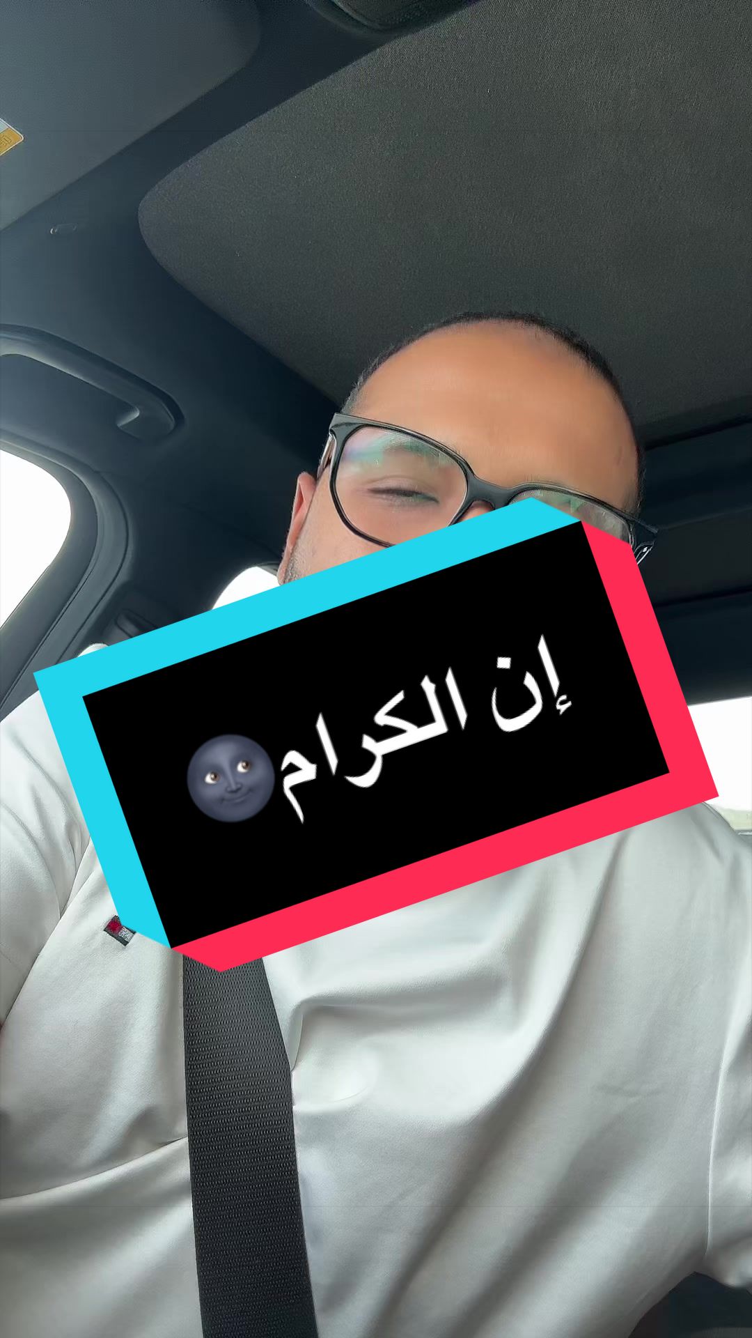 إن الكرام🌚