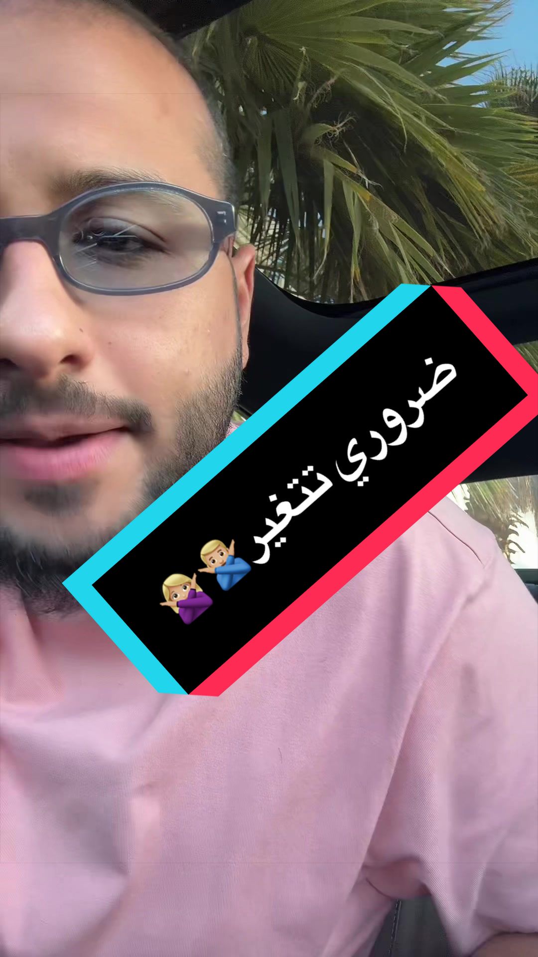 ضروري تتغير🙅🏼‍♂️🙅🏼‍♀️