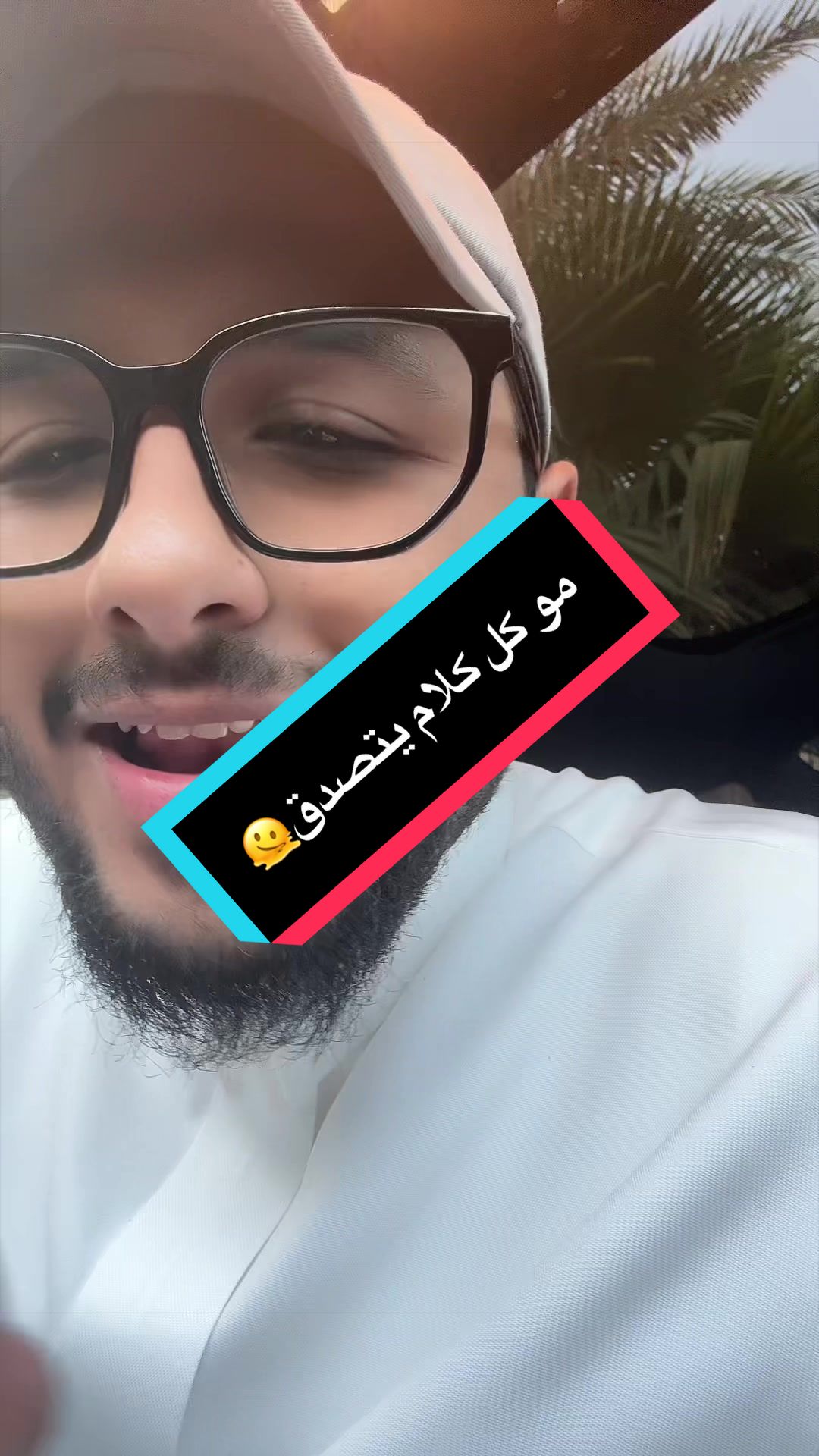 مو كل كلام يتصدق🫠