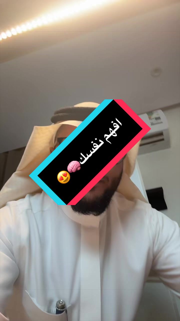 افهم نفسك🧠😍 جزء من دورتنا الممتعة😍