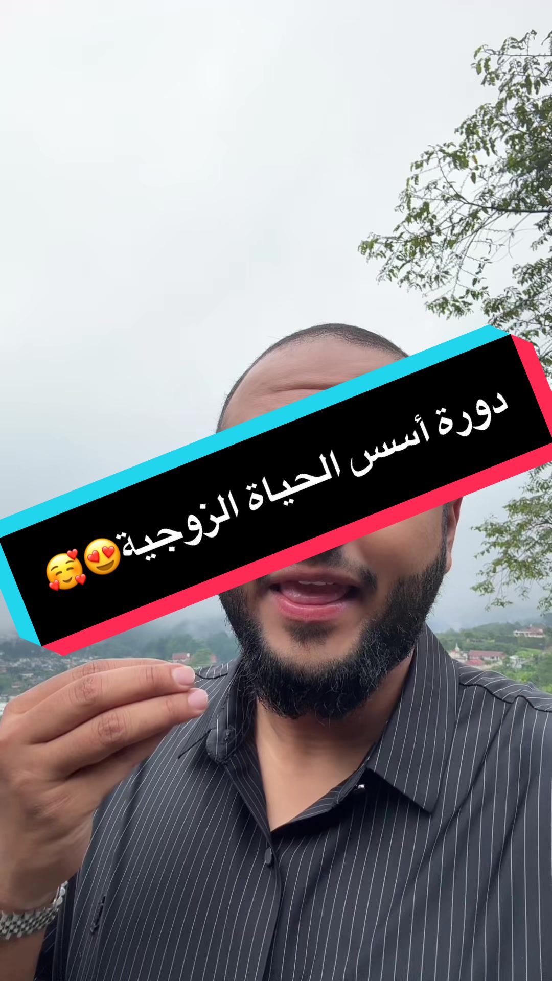 دورة أسس الحياة الزوجية😍🥰