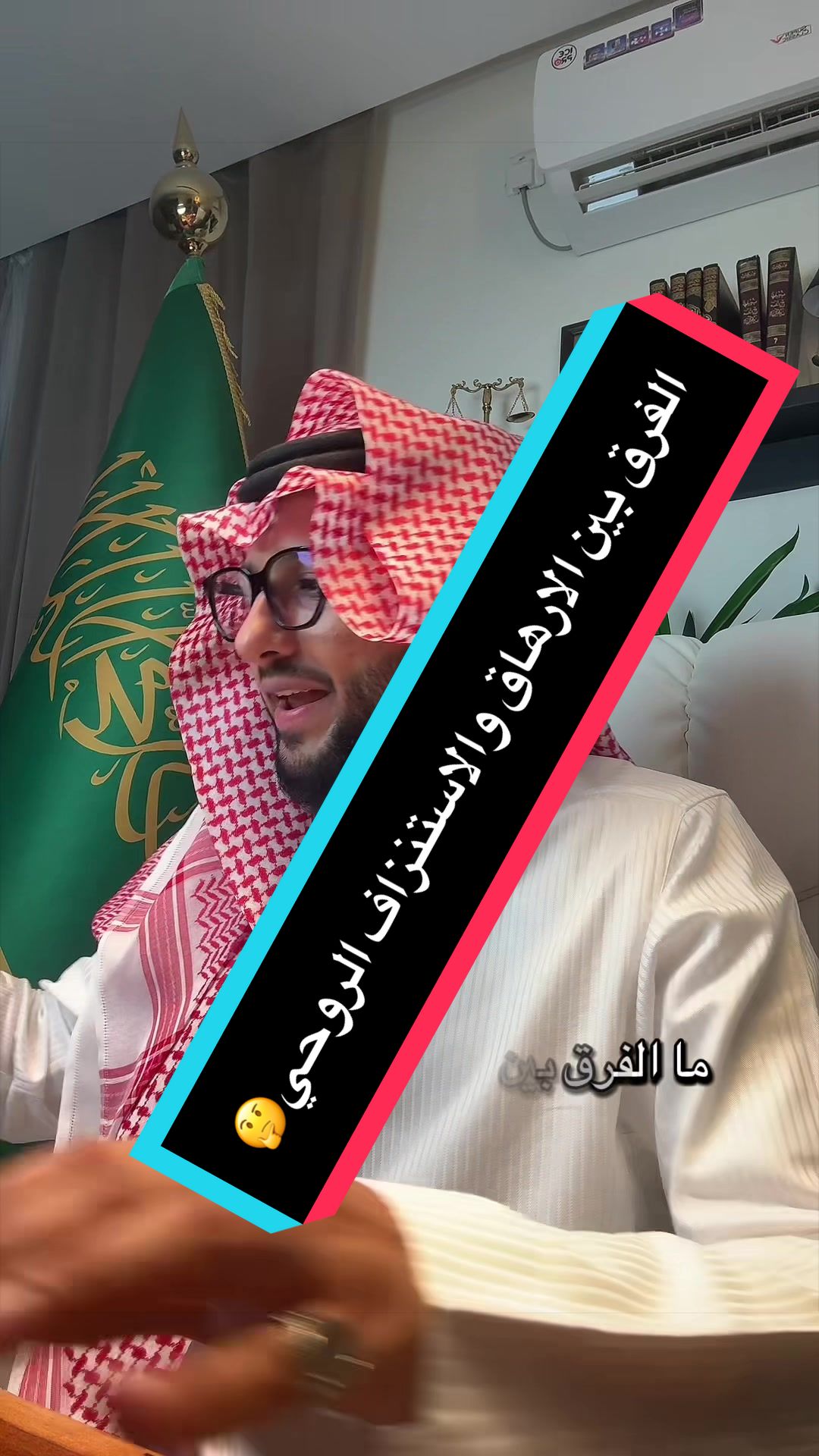الفرق بين الارهاق والاستنزاف الروحي🤔
