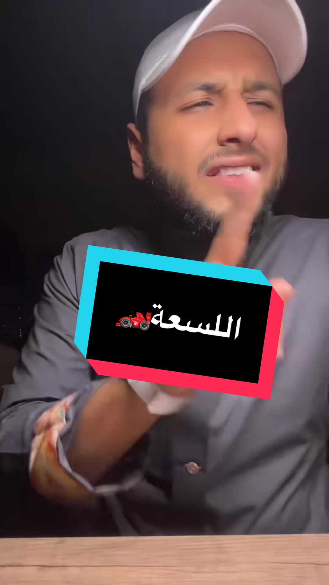 اللسعة🏎️