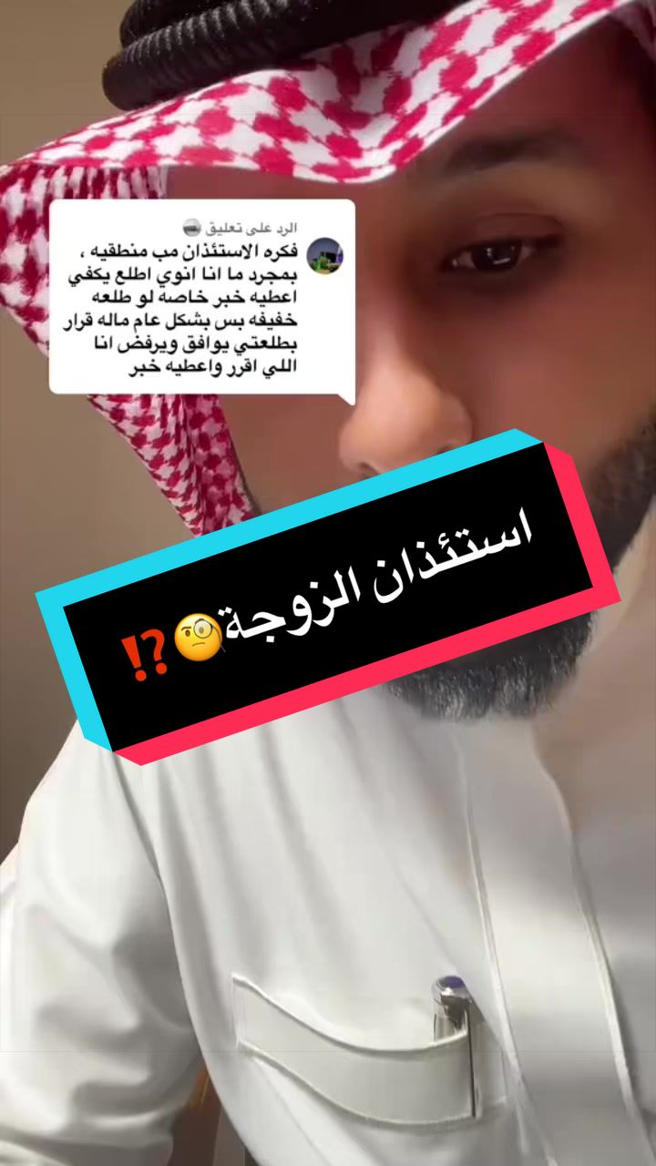 استئذان الزوجة🧐⁉️