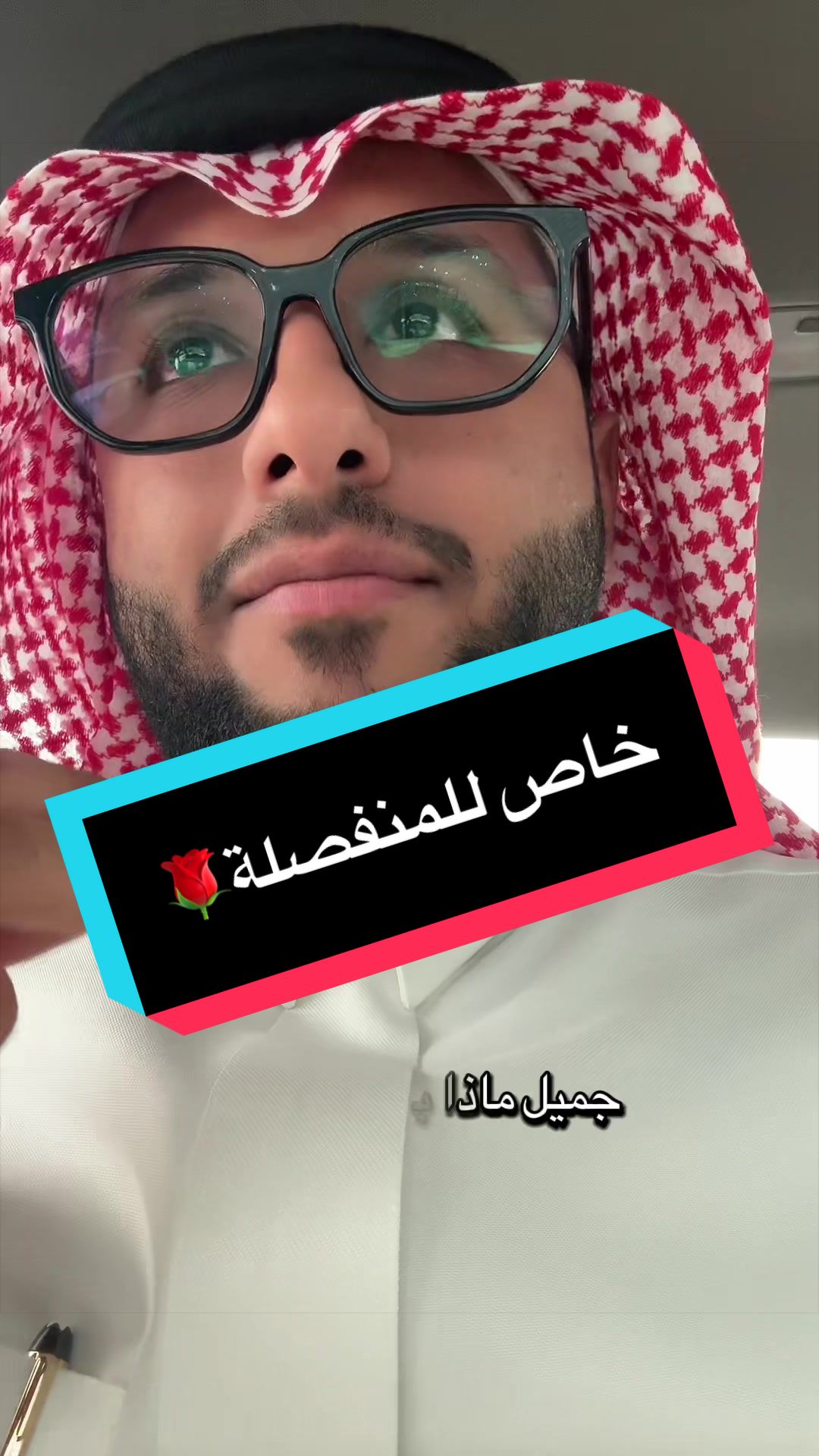 خاص للمنفصلة🌹