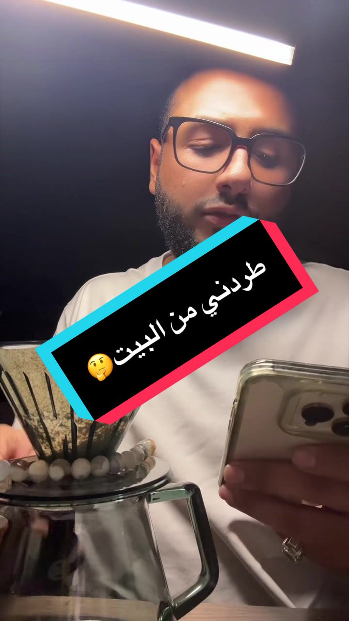 طردني من البيت🤔