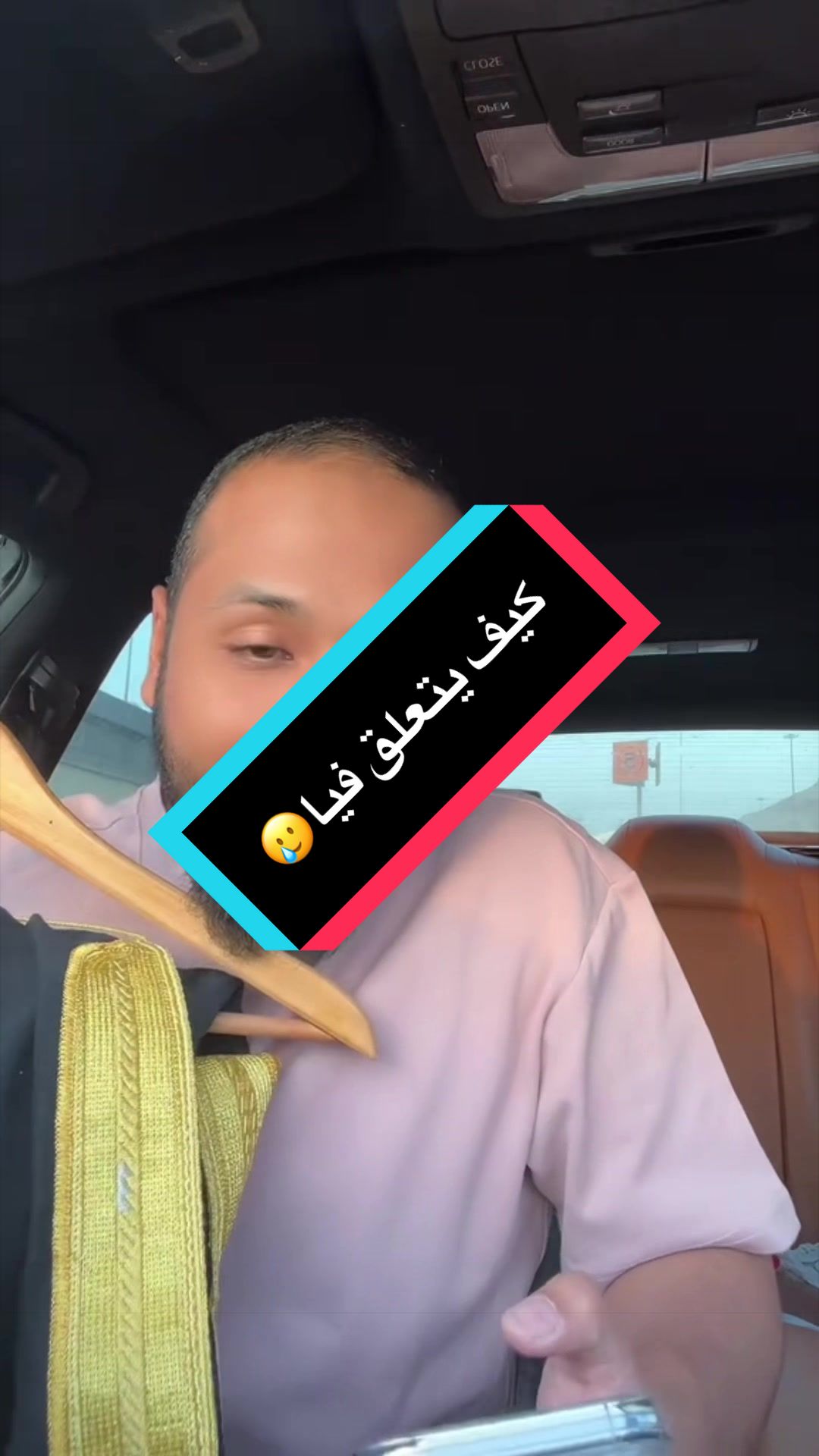 كيف يتعلق فيا🥲