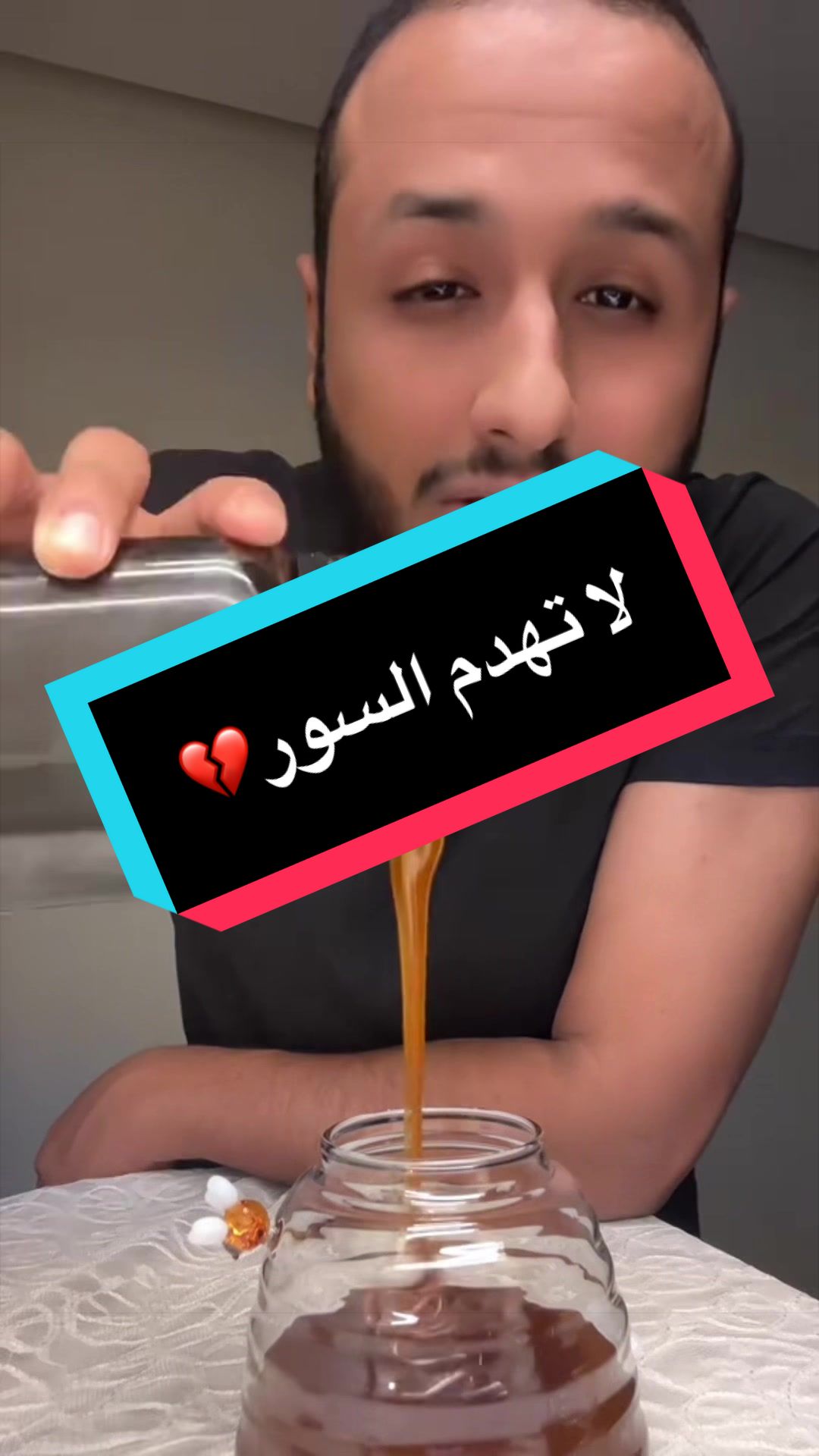 لا تهدم السور💔