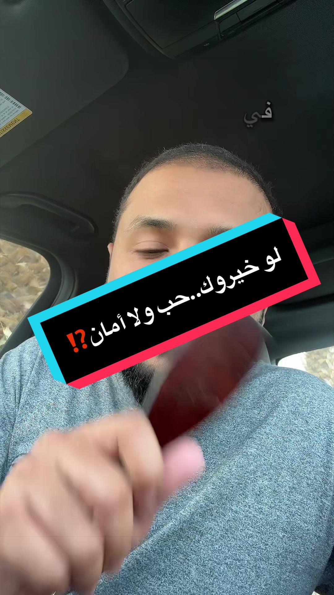 لو خيروك..حب ولا أمان⁉️