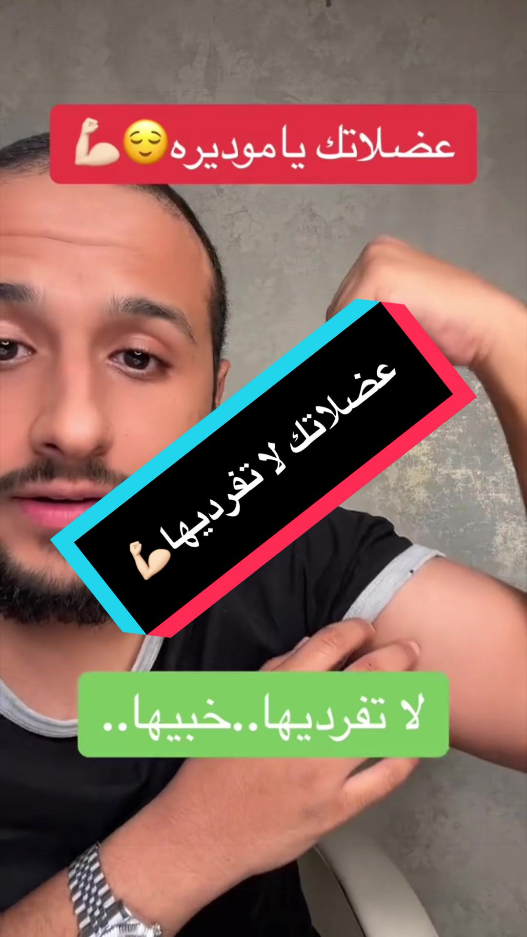 عضلاتك لا تفرديها💪🏻