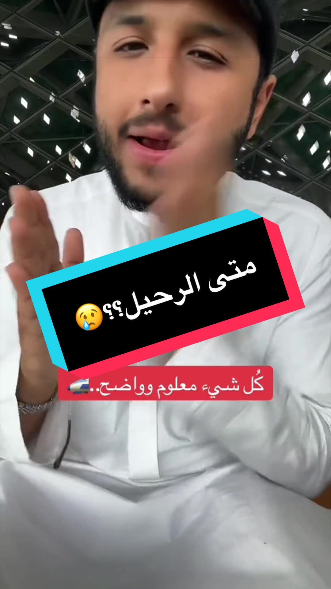 متى الرحيل؟؟😢