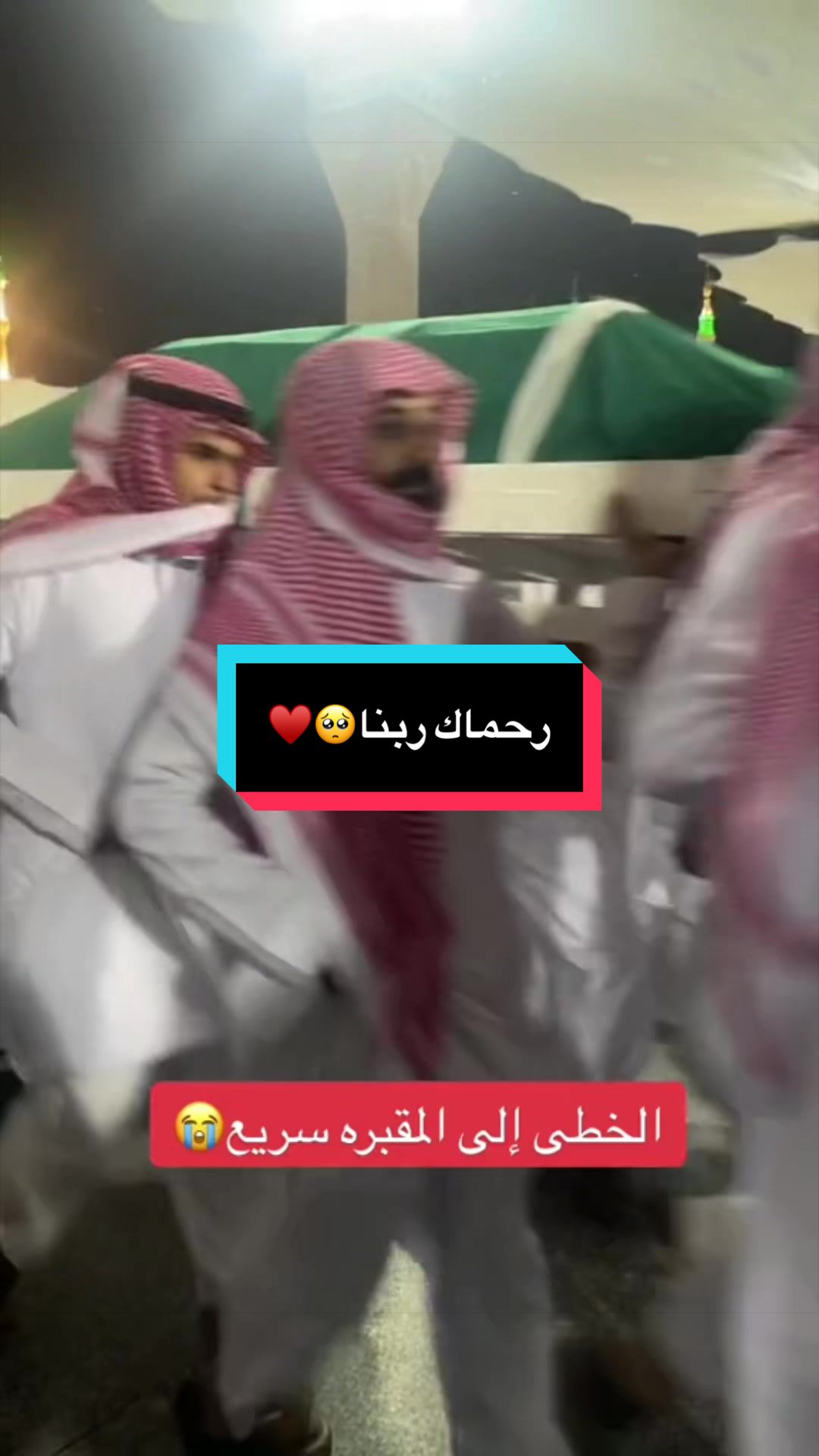 رحماك ربنا🥺♥️